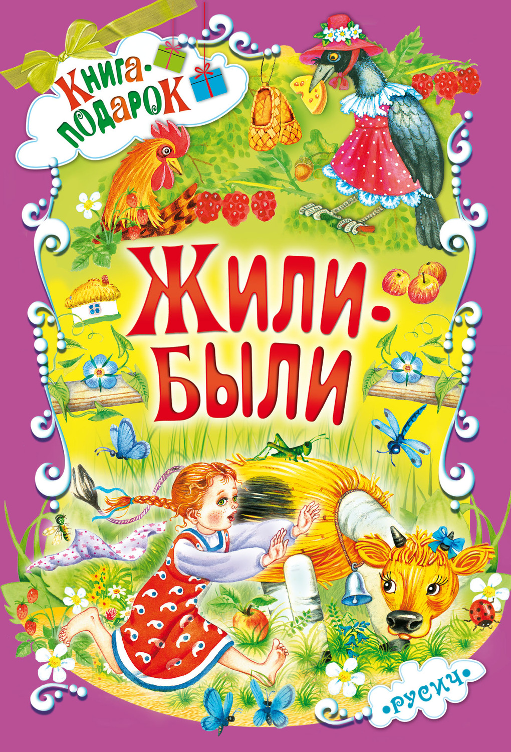 Обложка книги «Жили-были…»