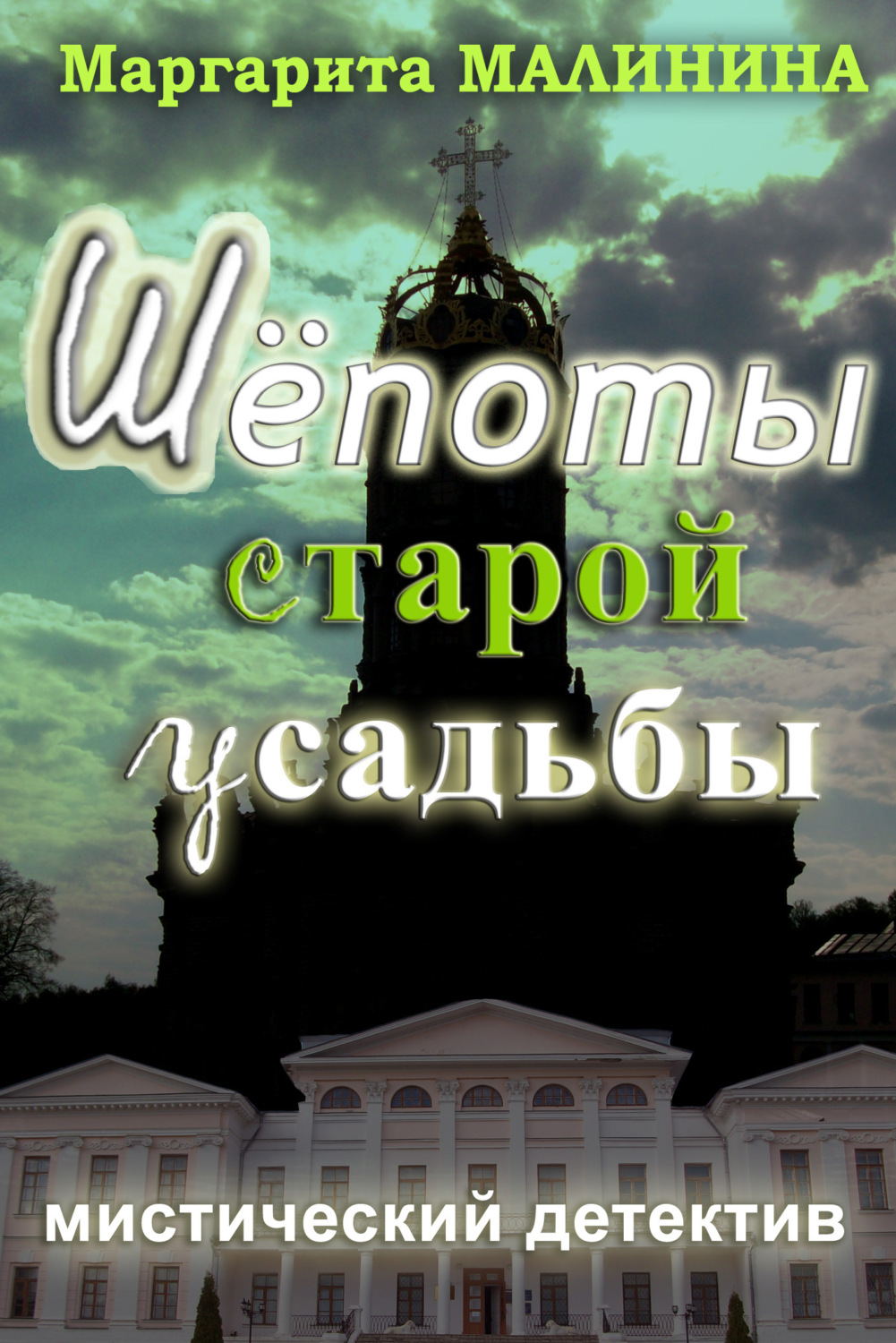 Обложка книги «Шепоты старой усадьбы»