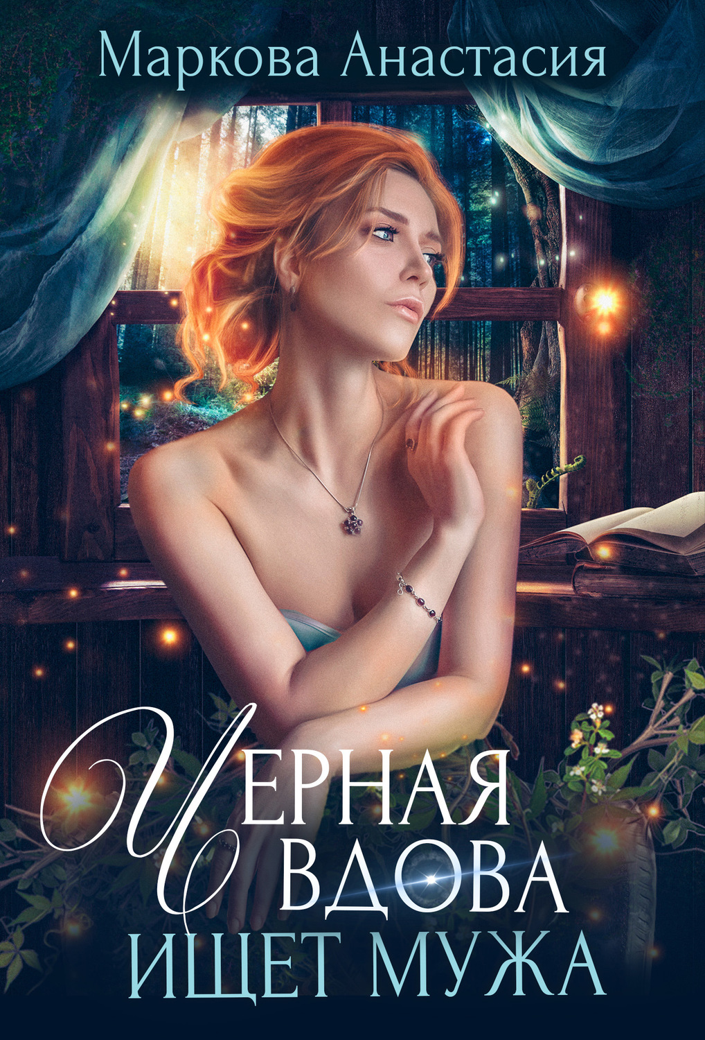Обложка книги «Черная вдова ищет мужа»