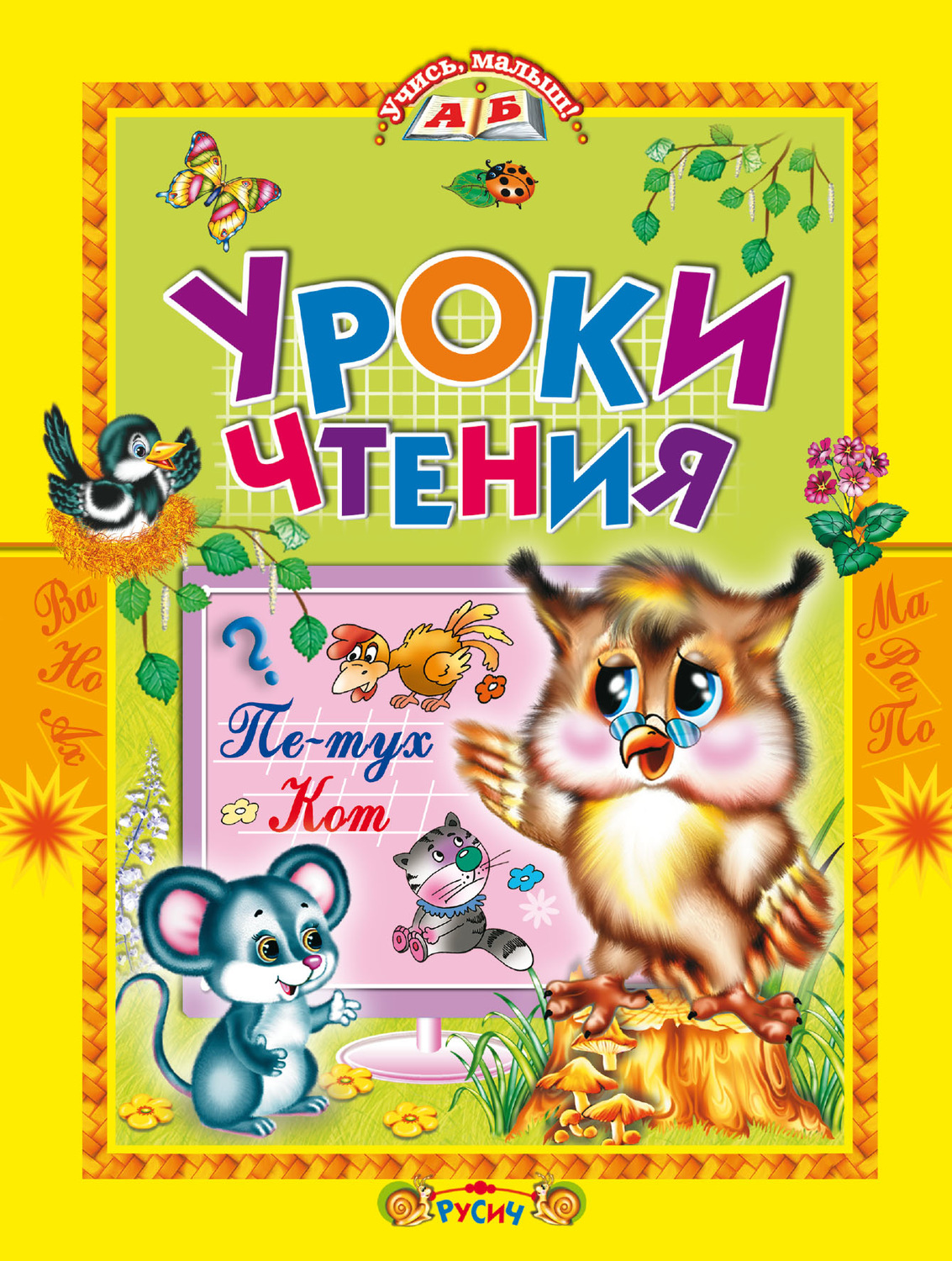Обложка книги «Уроки чтения. Сказки»