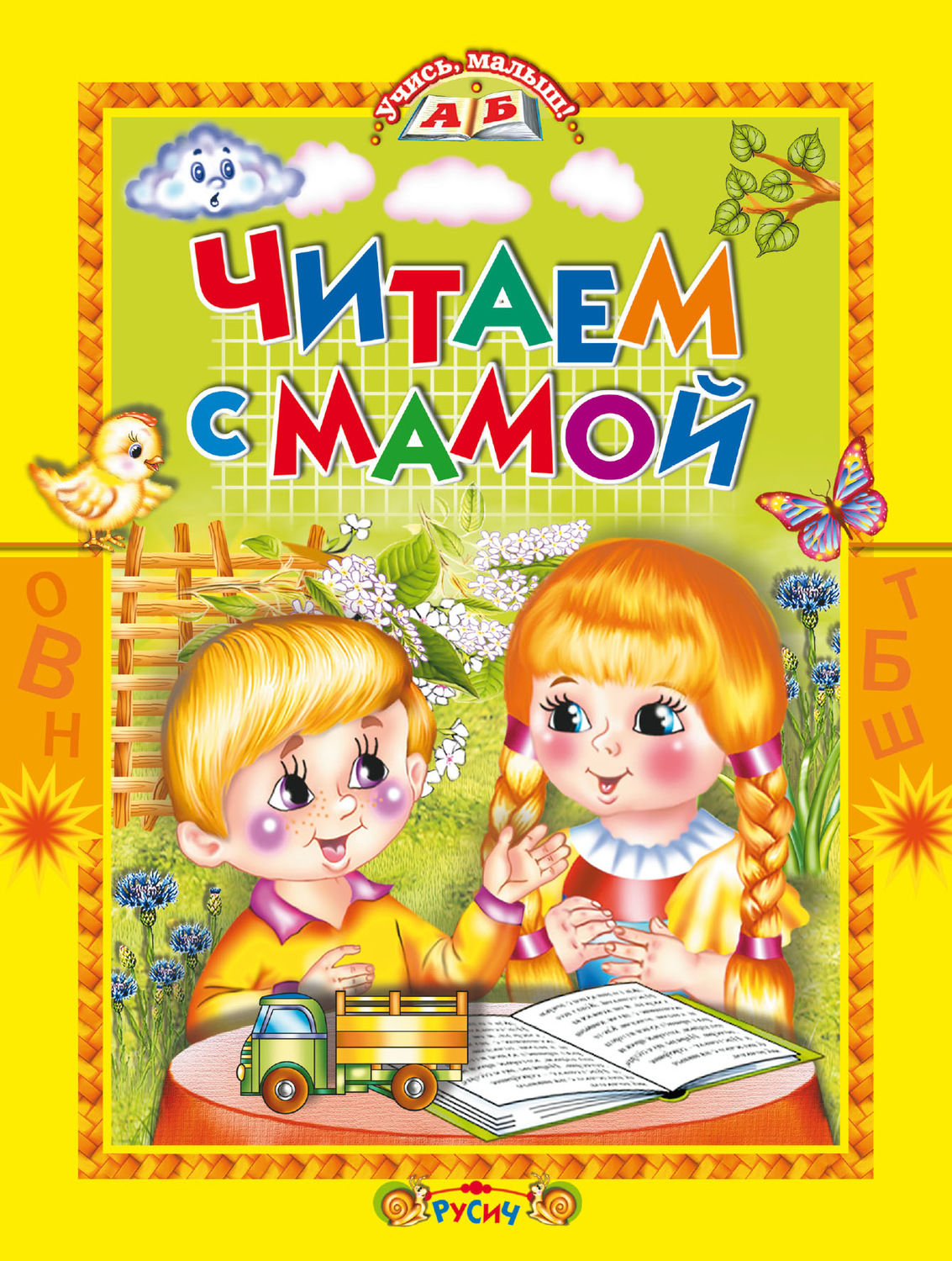 Обложка книги «Читаем с мамой»