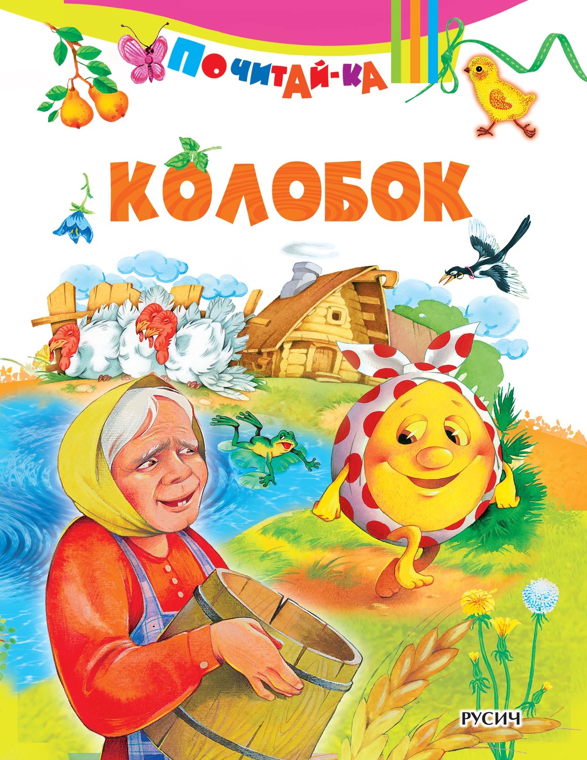 Обложка книги «Колобок»