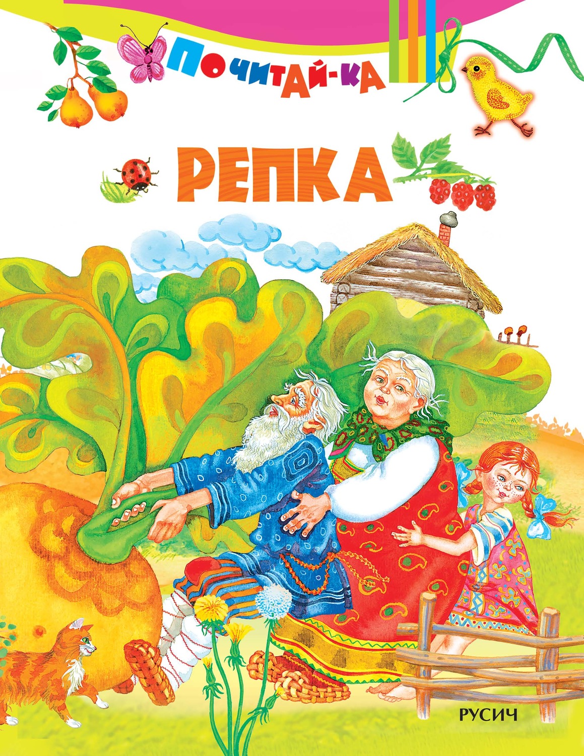 Обложка книги «Репка»