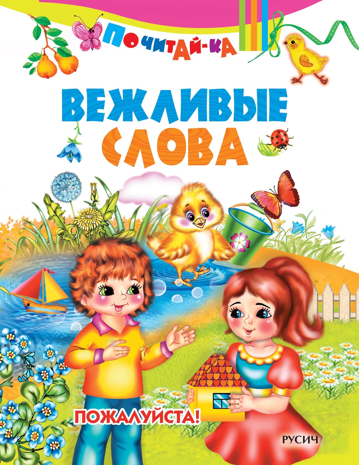 Обложка книги «Вежливые слова»