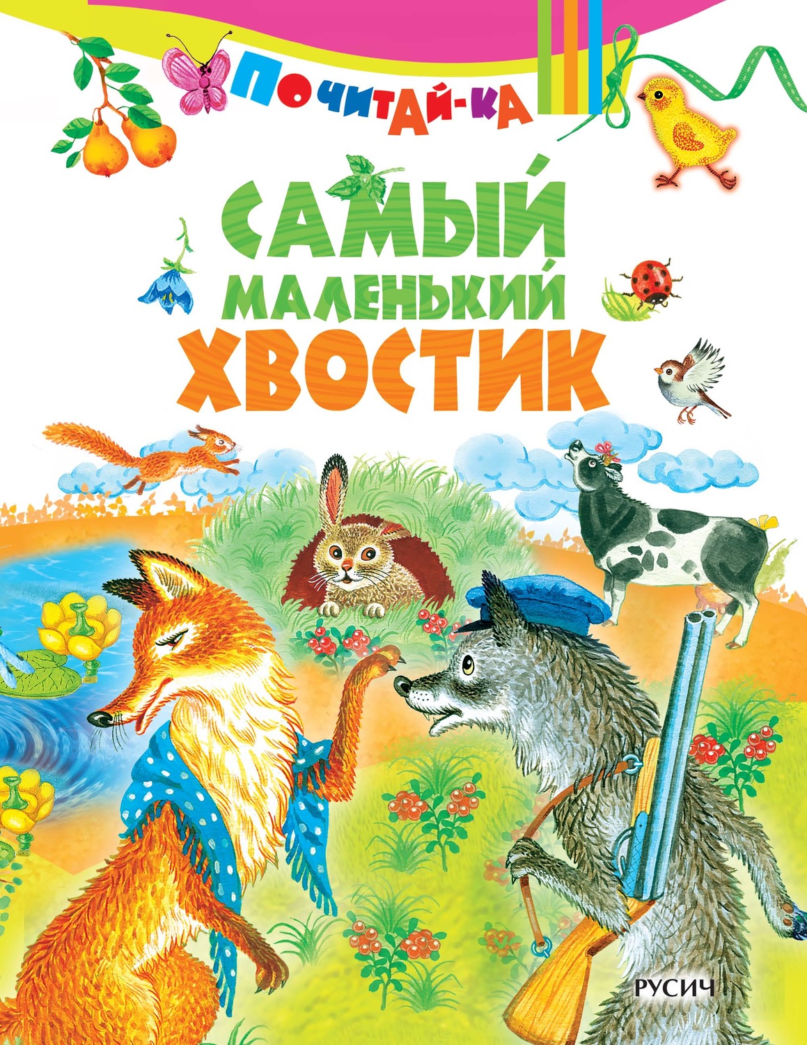 Обложка книги «Самый маленький хвостик»