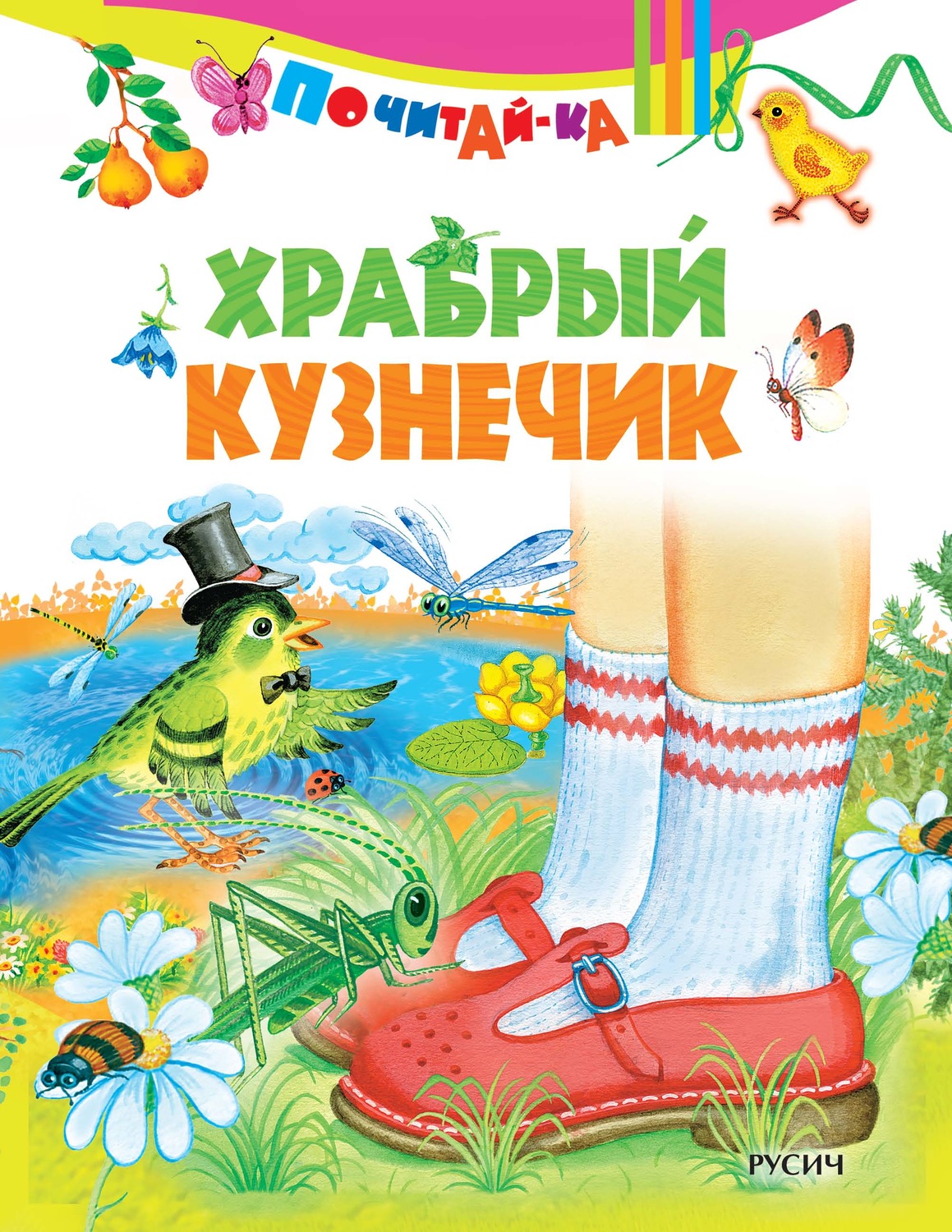 Обложка книги «Храбрый кузнечик»