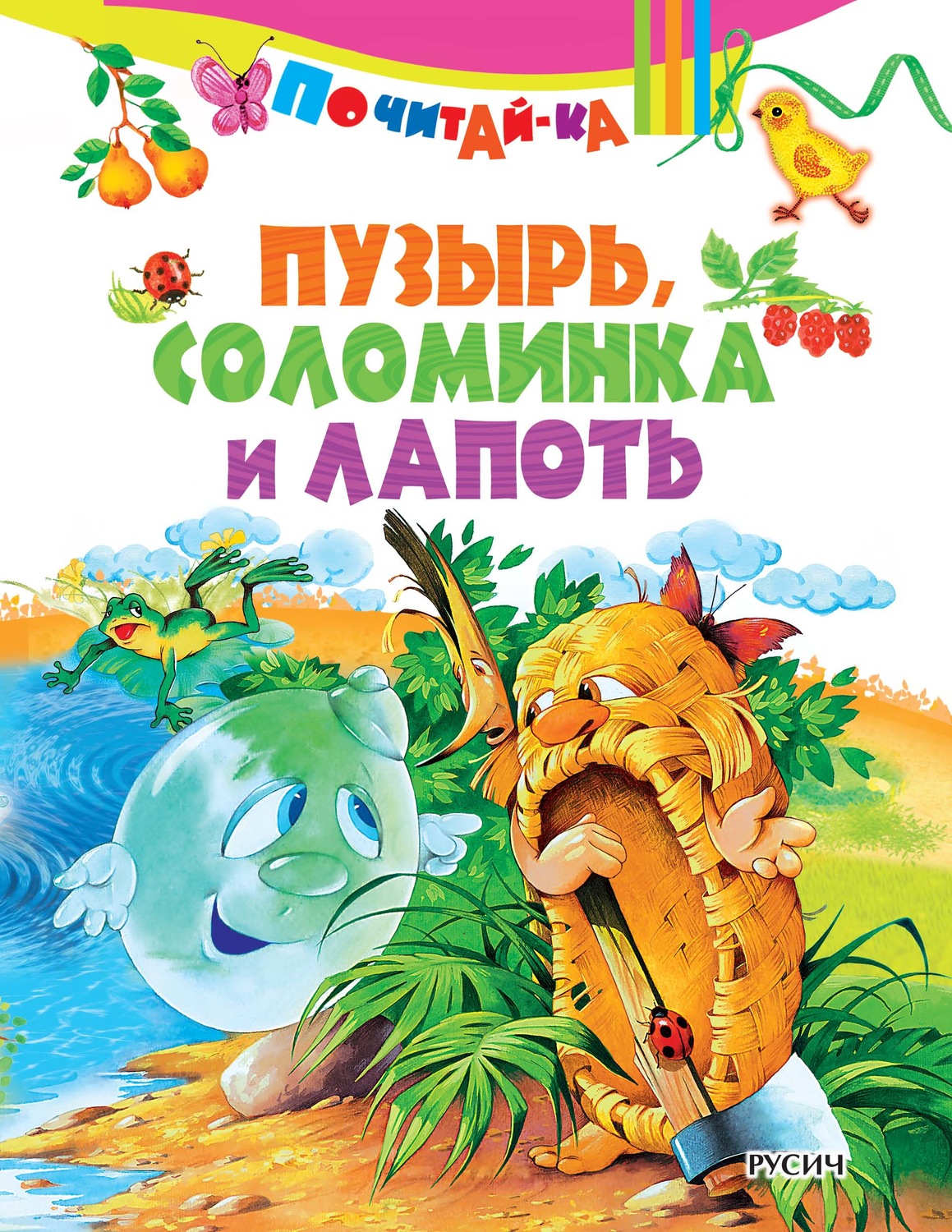 Обложка книги «Пузырь, соломинка и лапоть»