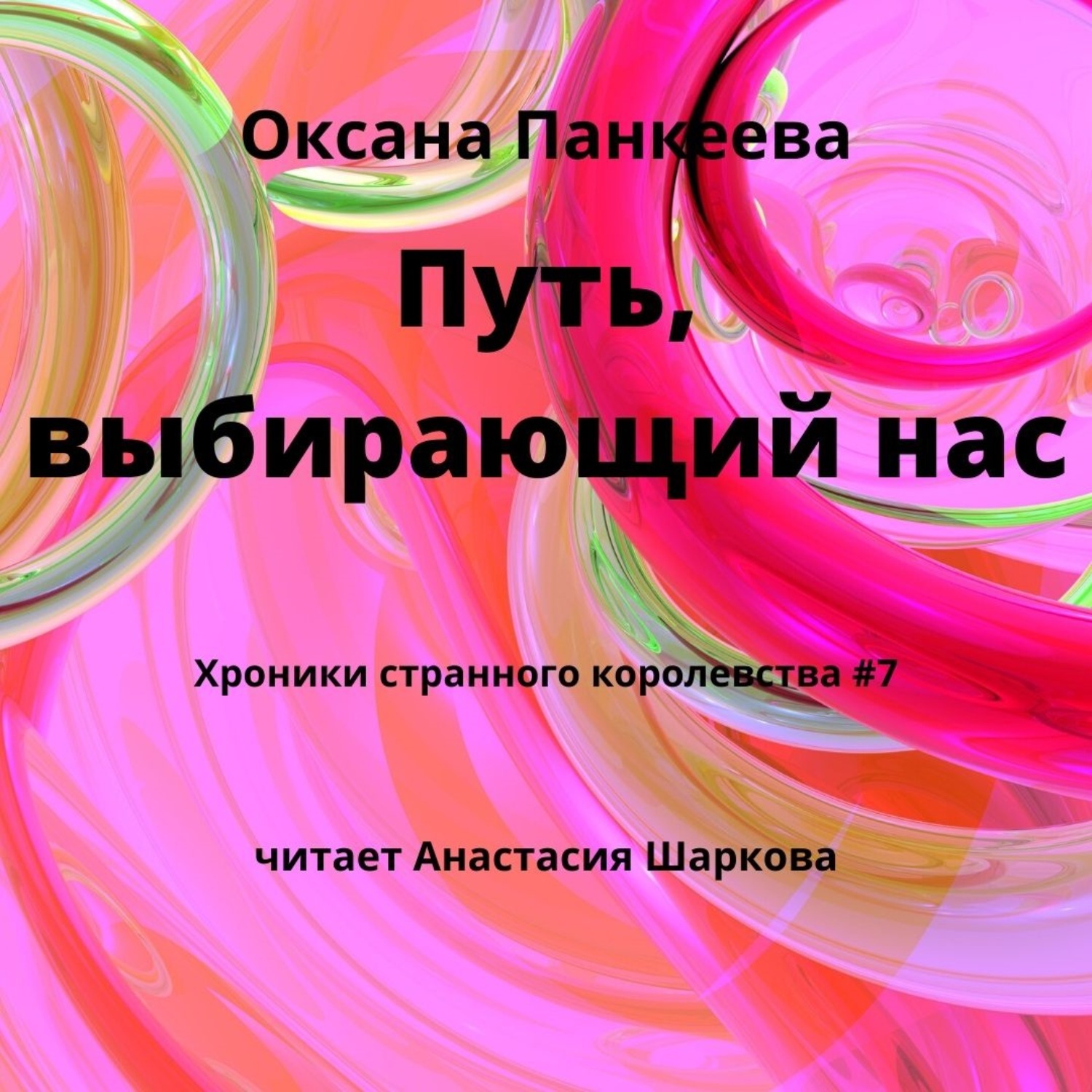Обложка книги «Путь, выбирающий нас»