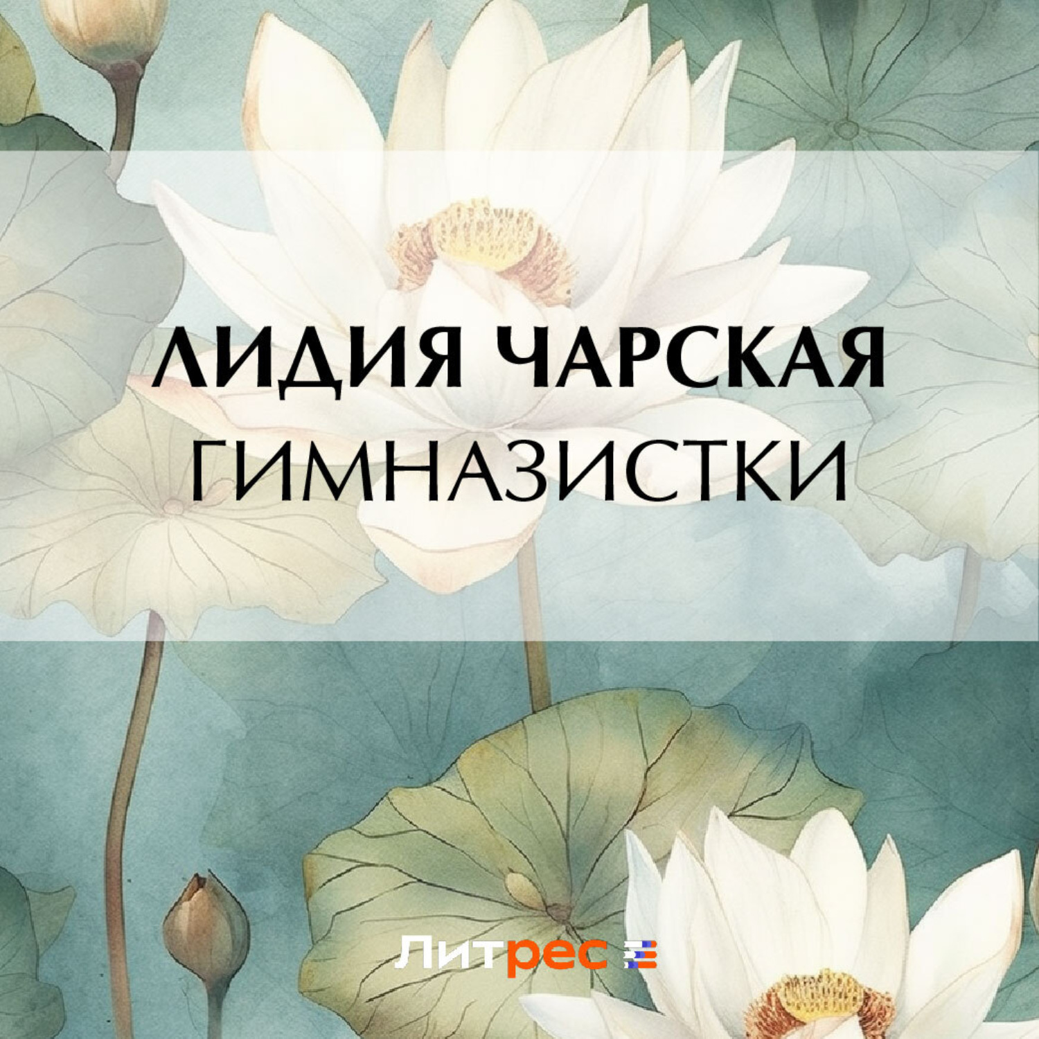 Обложка книги «Гимназистки»