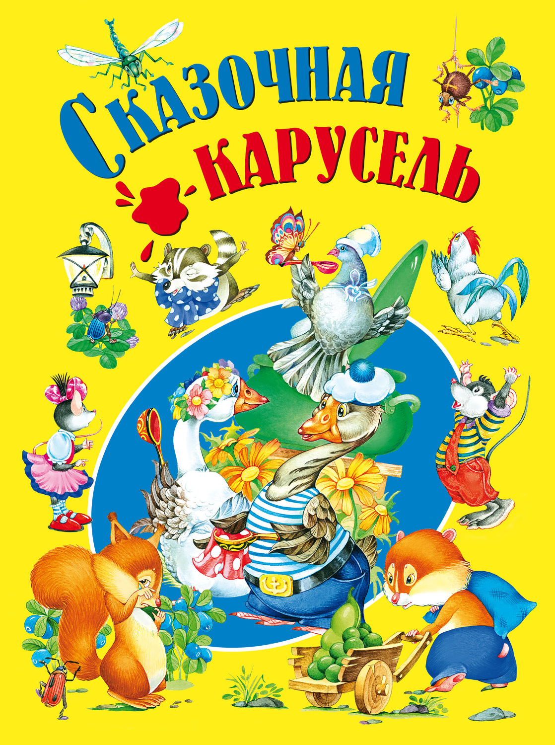 Обложка книги «Сказочная карусель»