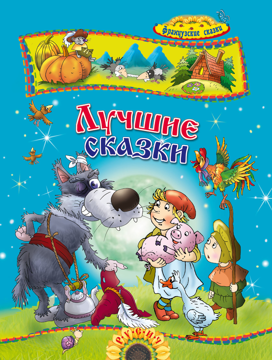 Обложка книги «Лучшие сказки. Французские сказки»