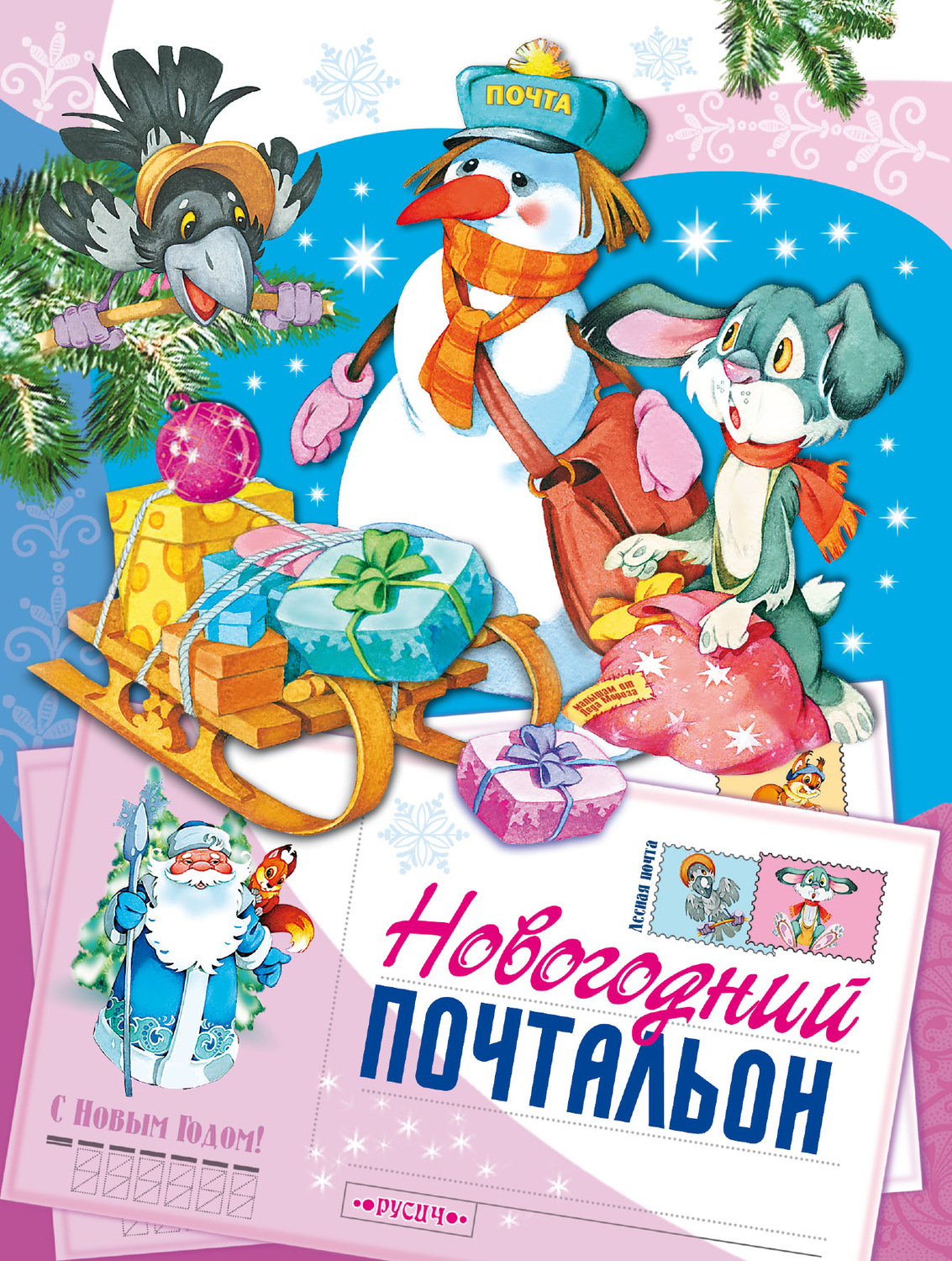 Обложка книги «Новогодний почтальон»