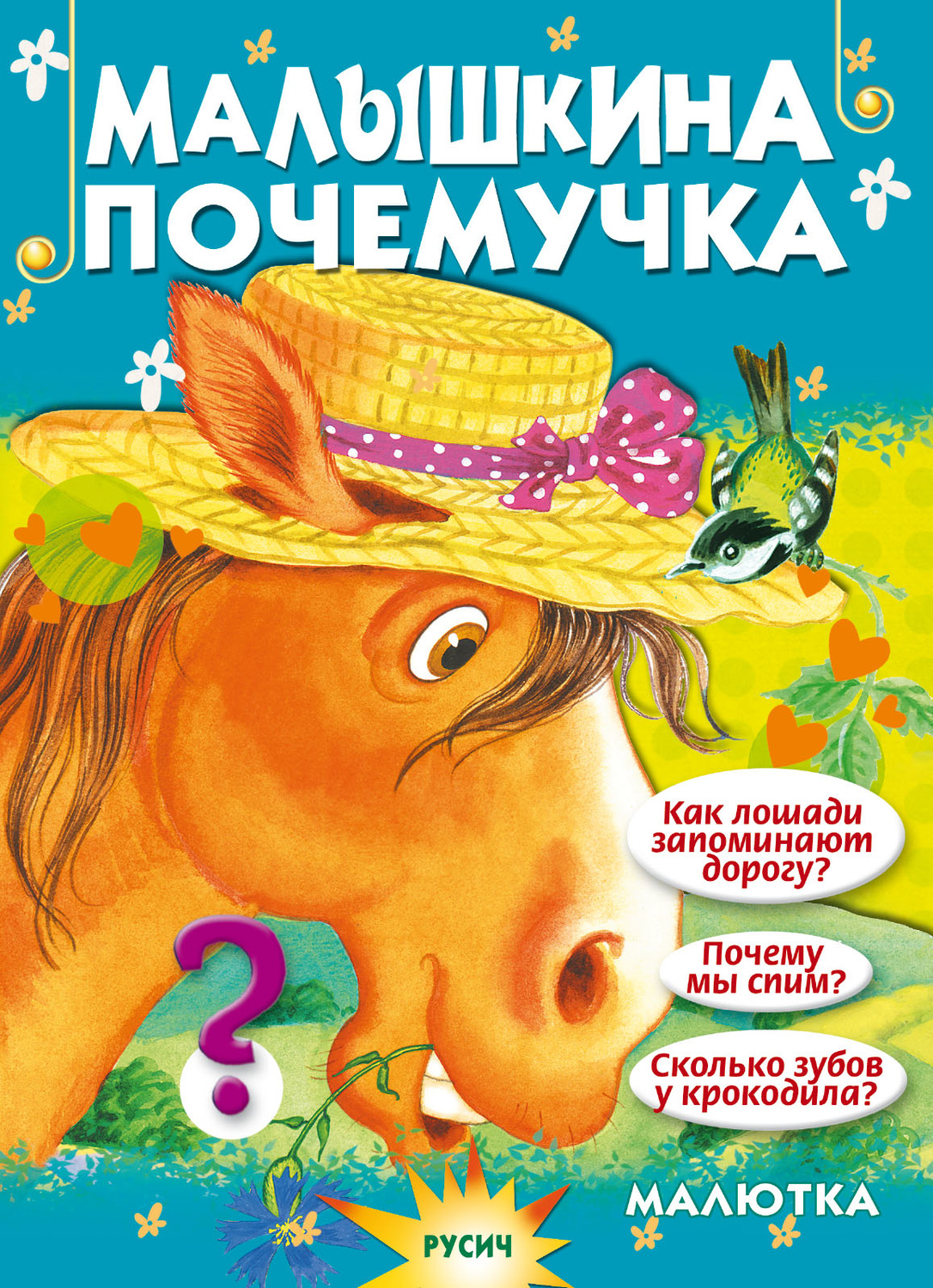 Обложка книги «Малышкина почемучка»