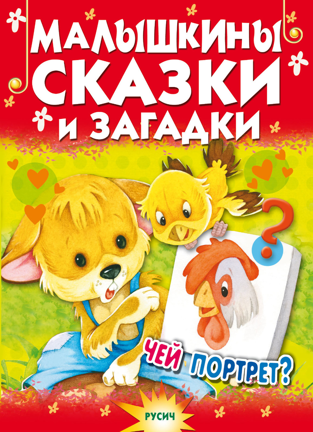 Обложка книги «Малышкины сказки и загадки»