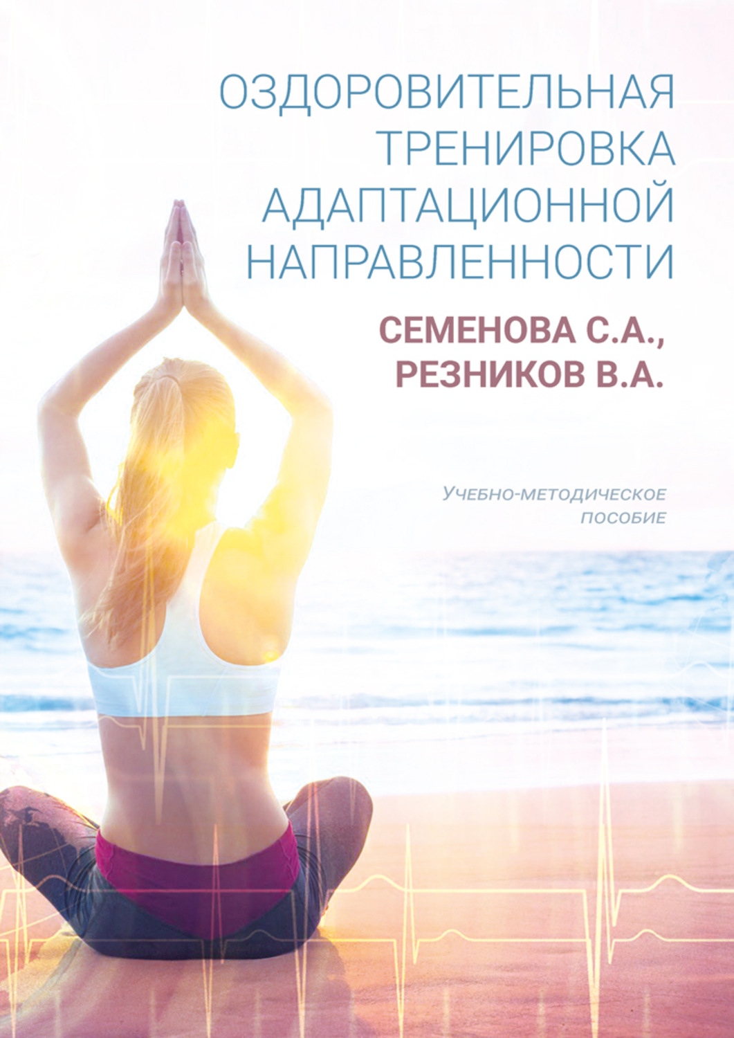 Обложка книги «Оздоровительная тренировка адаптационной направленности»