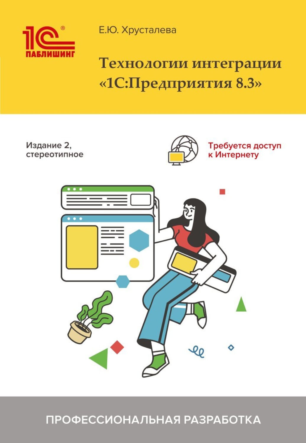 Обложка книги «Технологии интеграции 1С:Предприятия 8.3 (+ epub)»