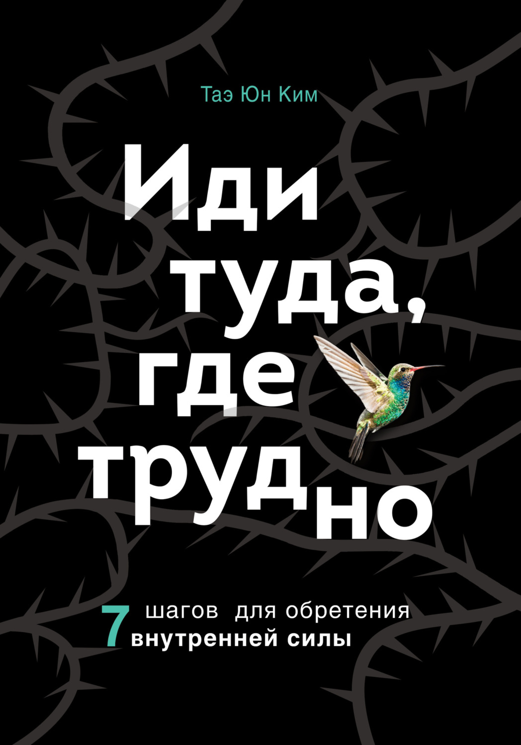 Обложка книги «Иди туда, где трудно. 7 шагов для обретения внутренней силы»