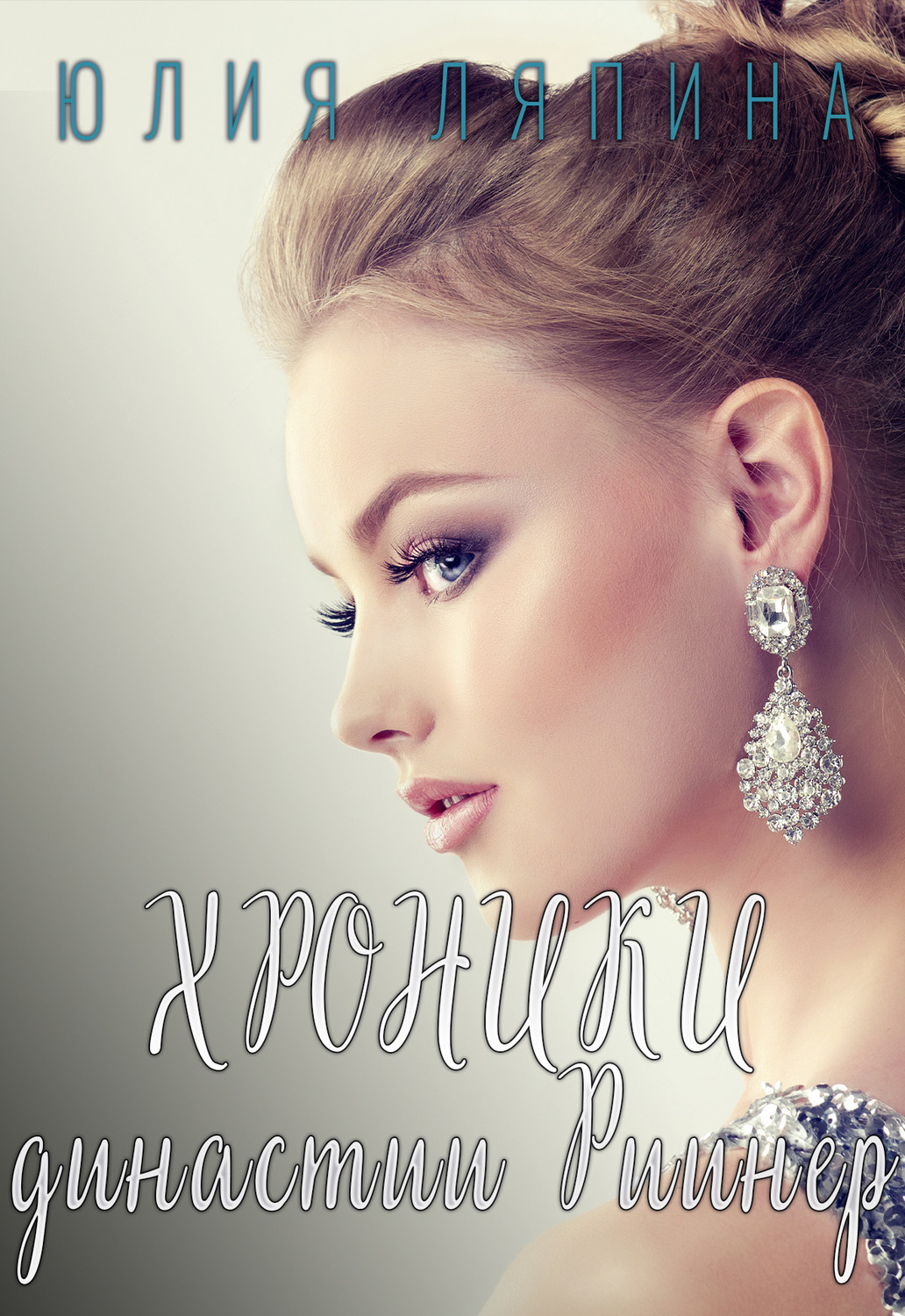 Обложка книги «Хроники Династии Риинер»