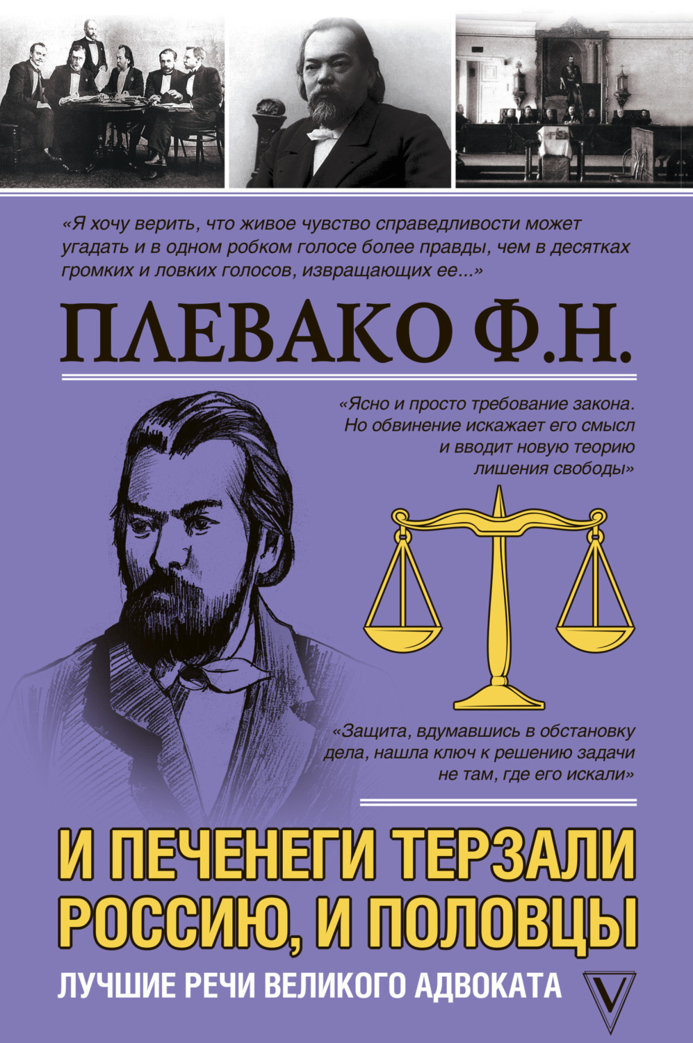 Обложка книги «И печенеги терзали Россию, и половцы. Лучшие речи великого адвоката»