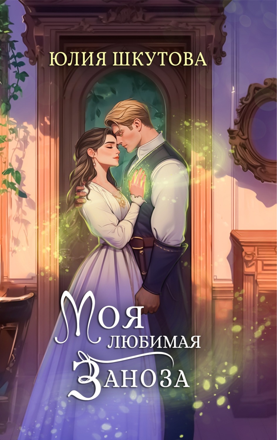 Обложка книги «Моя любимая заноза»