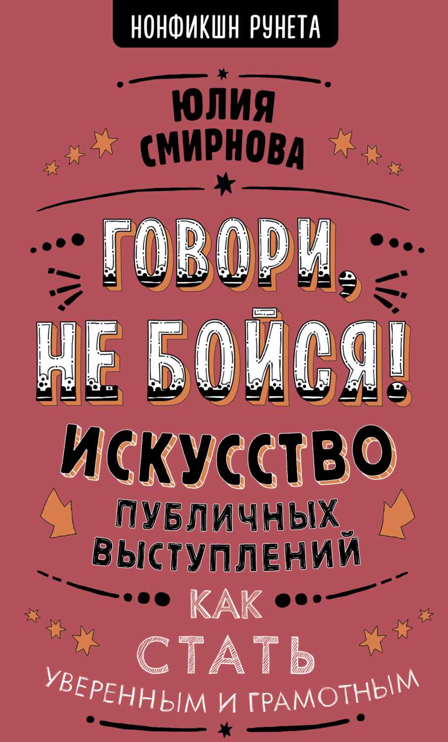 Обложка книги «Говори, не бойся! Искусство публичных выступлений»