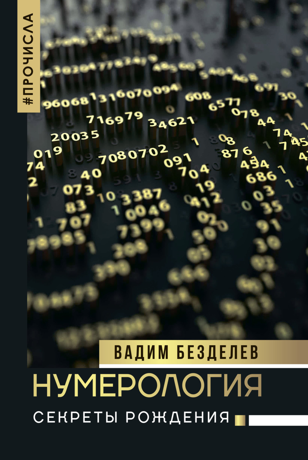 Обложка книги «Нумерология. Секреты рождения»