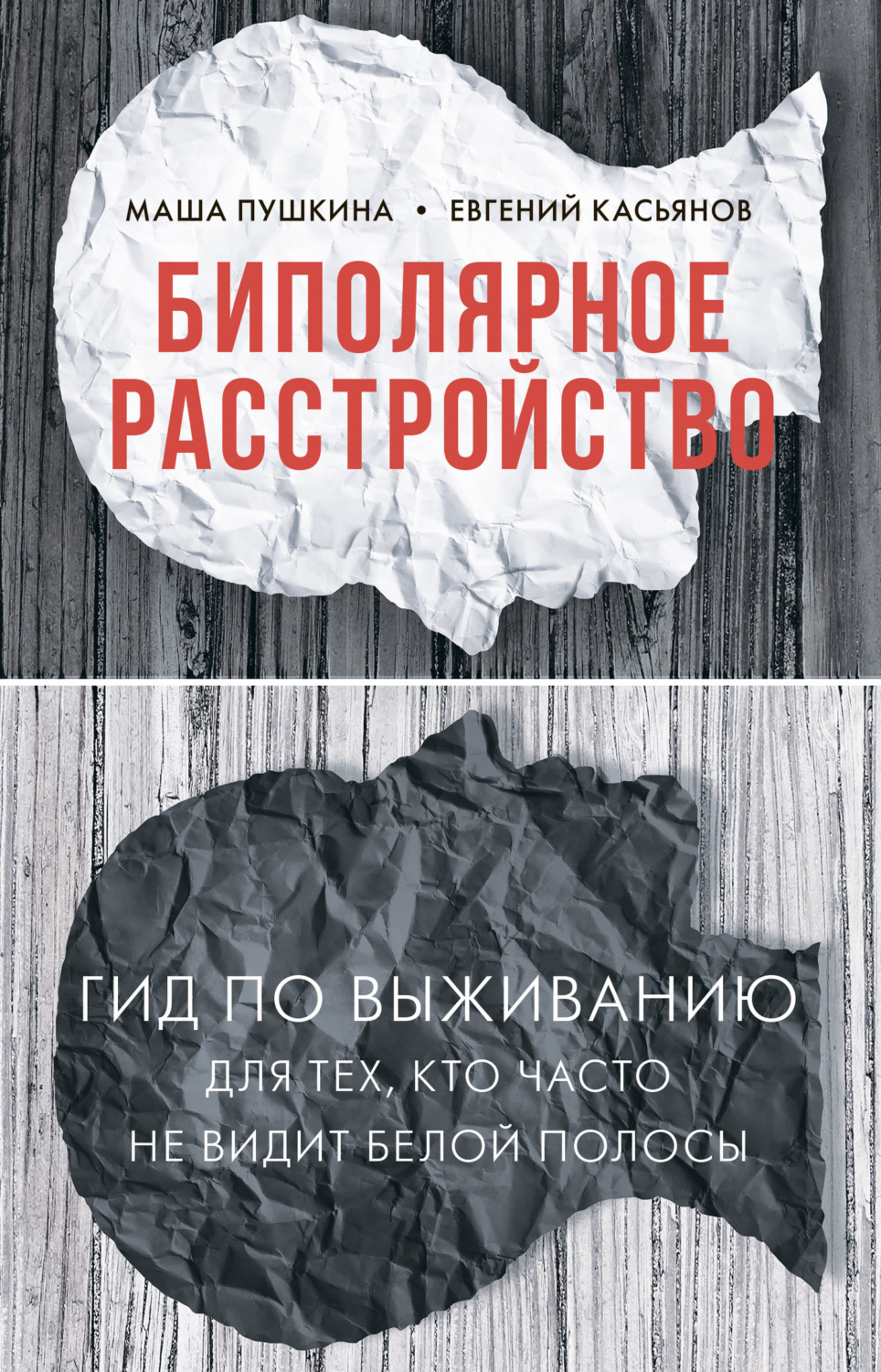 Обложка книги «Биполярное расстройство. Гид по выживанию для тех, кто часто не видит белой полосы»