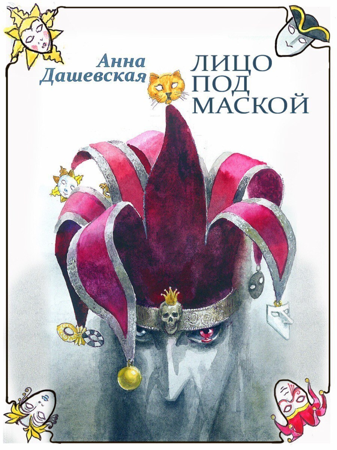 Обложка книги «Лицо под маской»