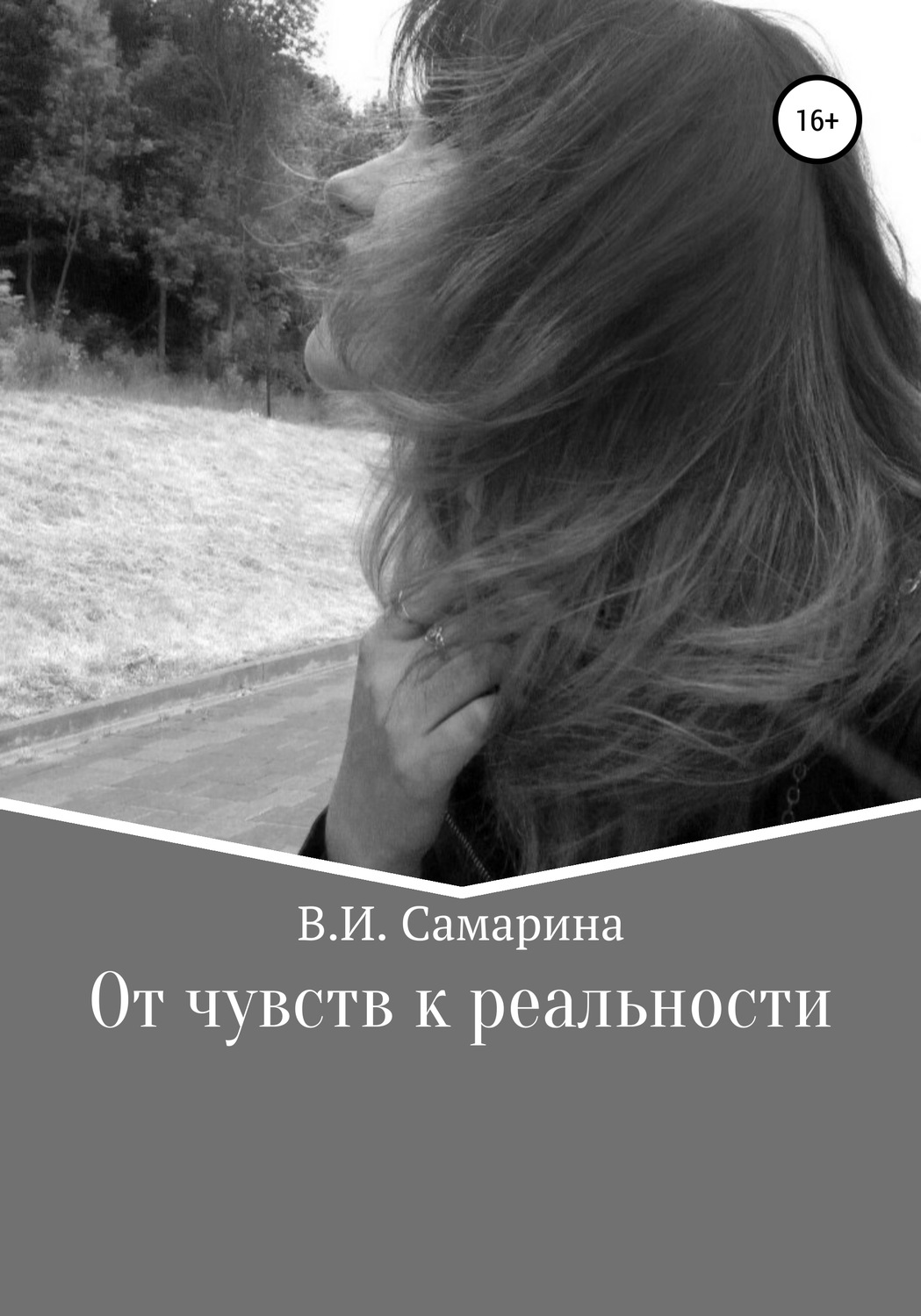 Обложка книги «От чувств к реальности»