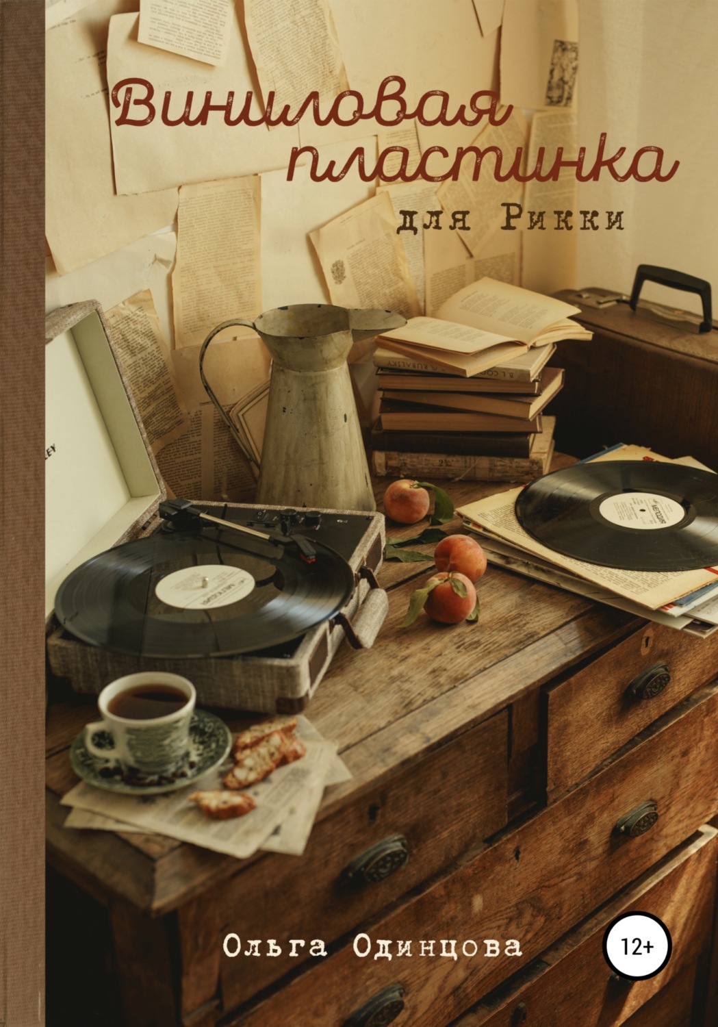 Обложка книги «Виниловая пластинка для Рикки»