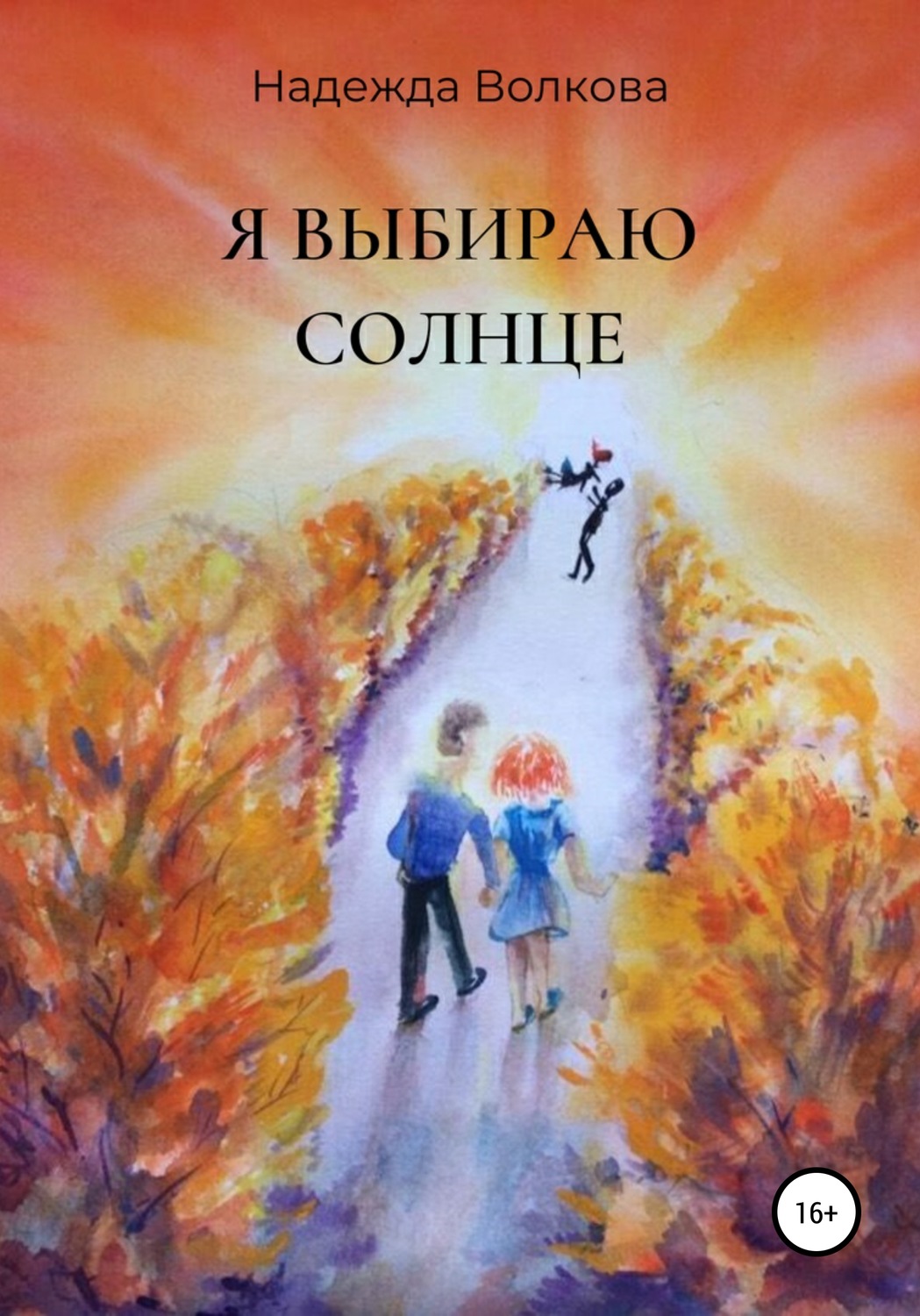 Обложка книги «Я выбираю солнце»