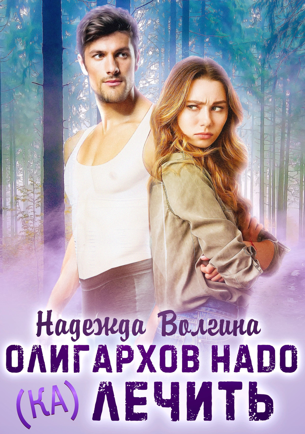 Обложка книги «Олигархов надо (ка)лечить»