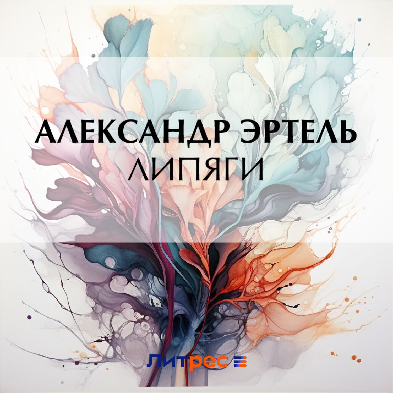Обложка книги «Липяги»