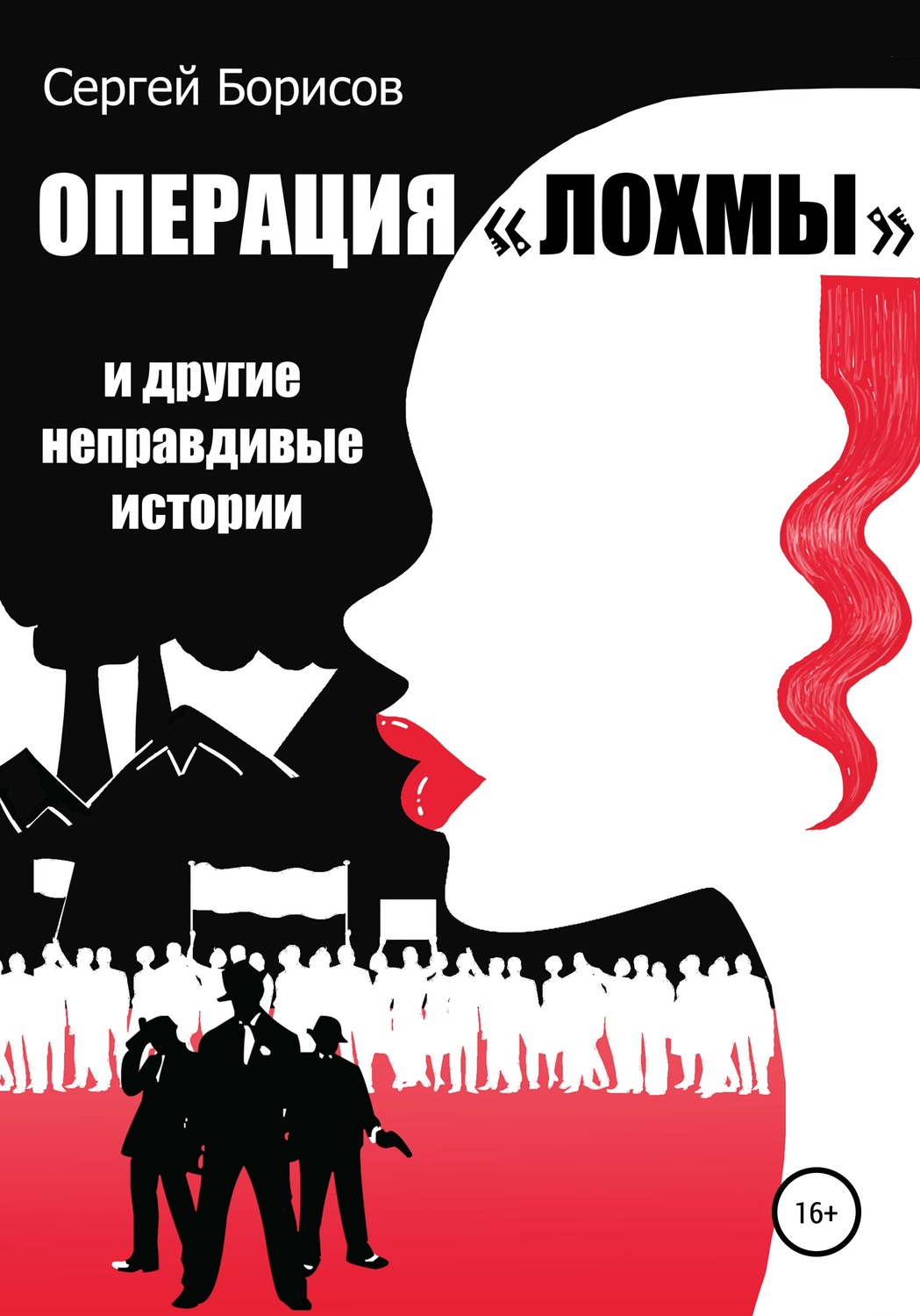 Обложка книги «Операция «Лохмы» и другие неправдивые истории»