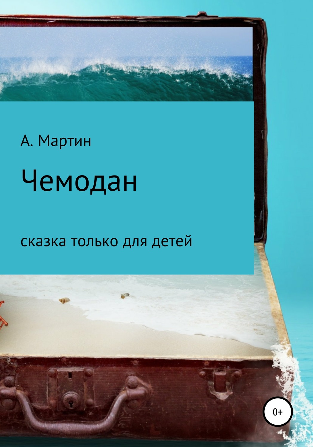 Обложка книги «Чемодан»