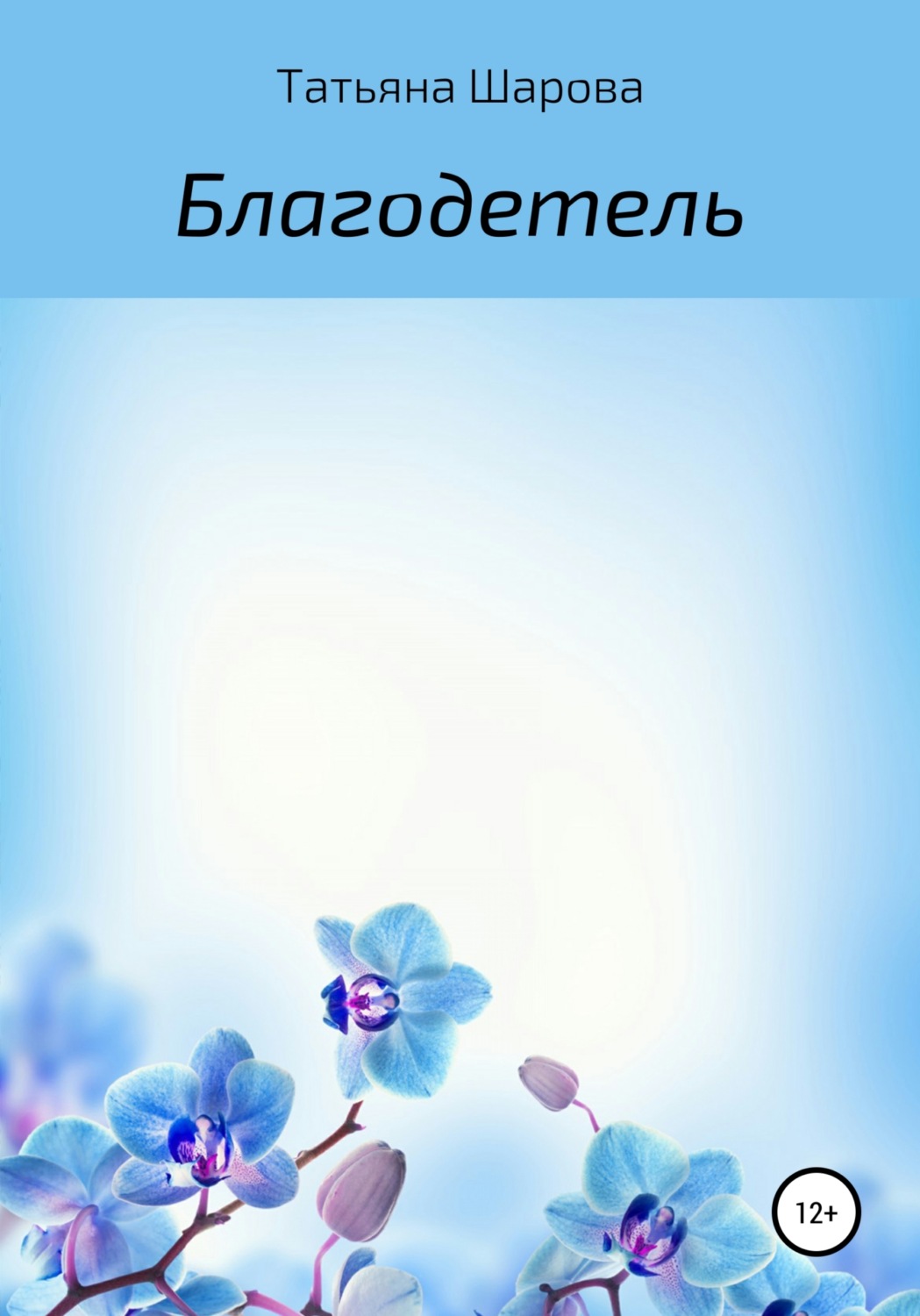Обложка книги «Благодетель»