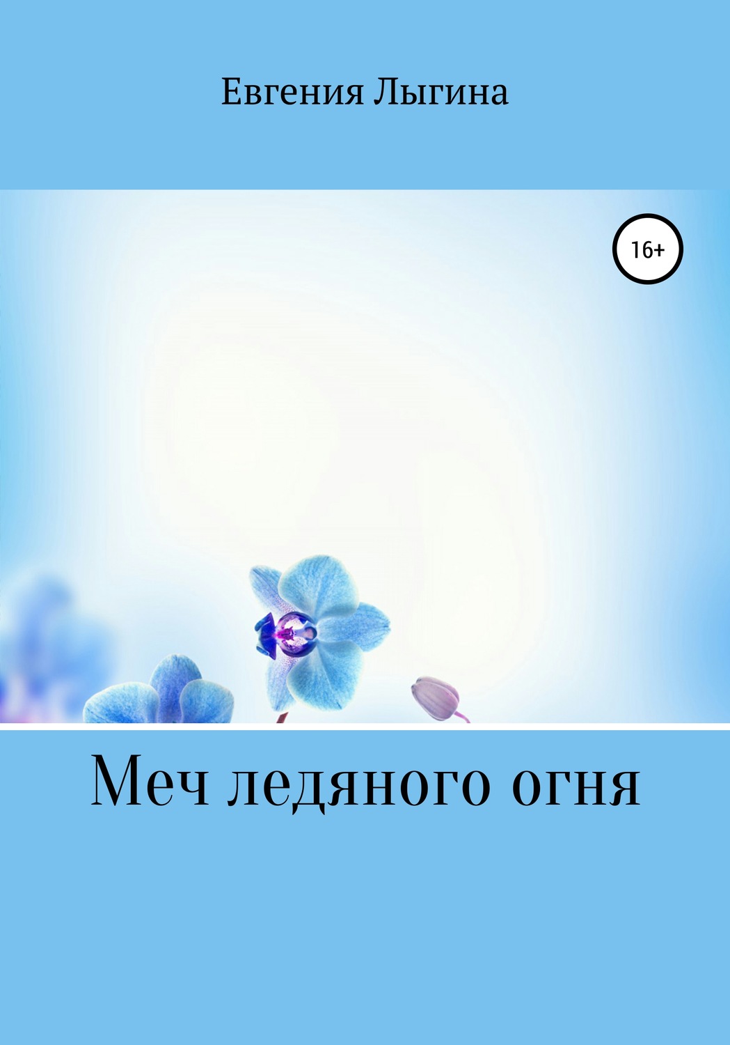 Обложка книги «Меч ледяного огня»