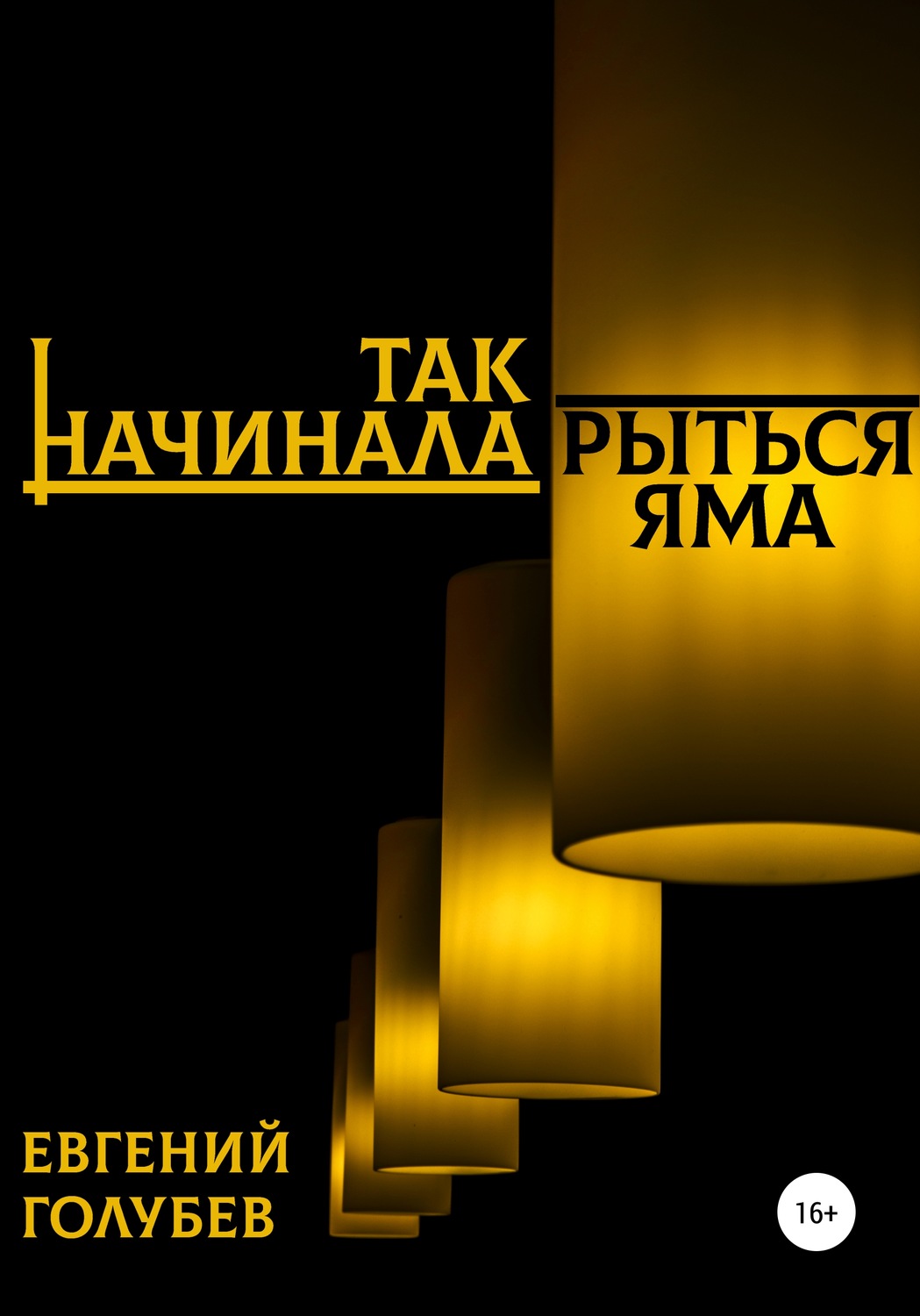 Обложка книги «Так начинала рыться яма»