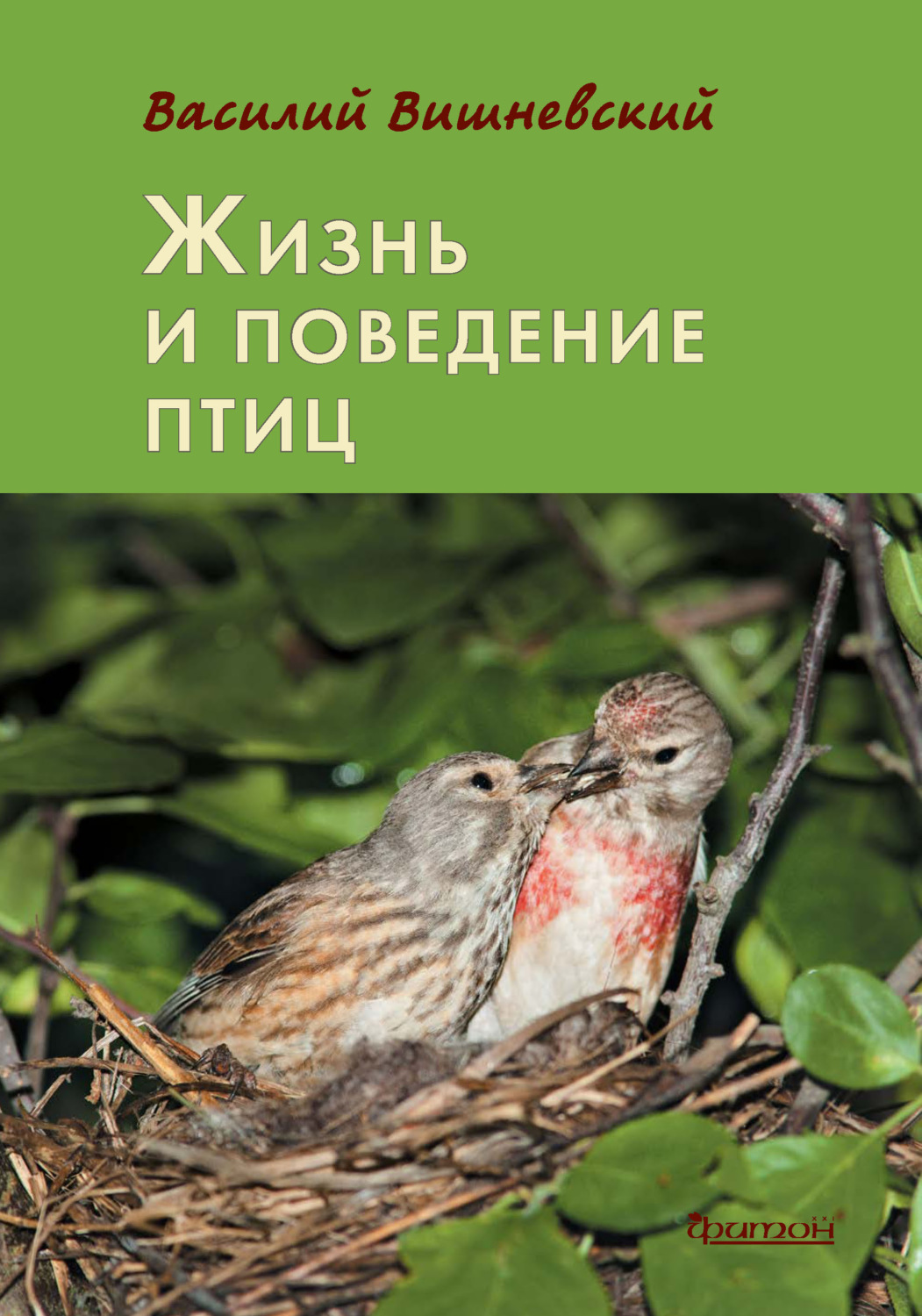 Обложка книги «Жизнь и поведение птиц»