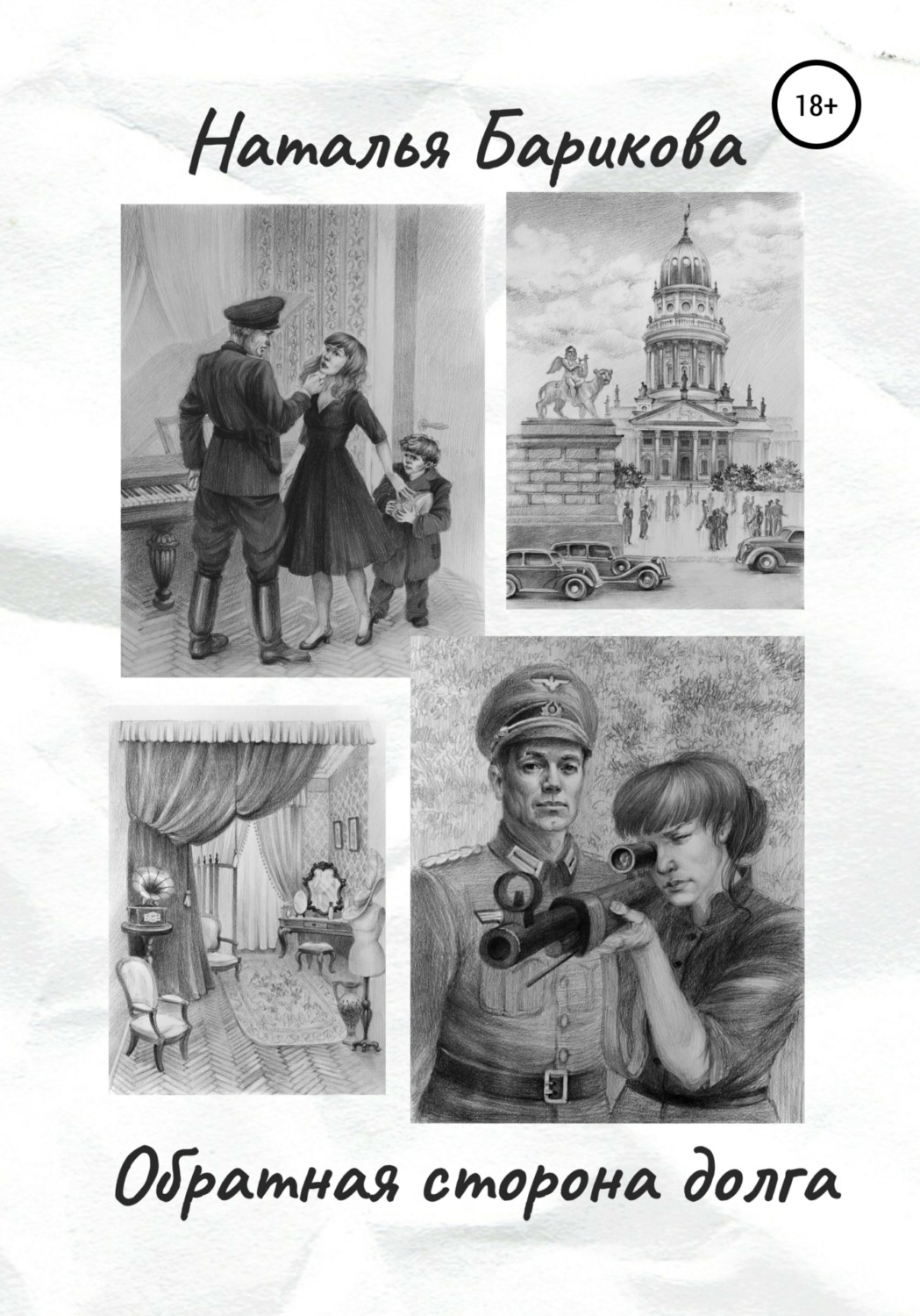Обложка книги «Обратная сторона долга»