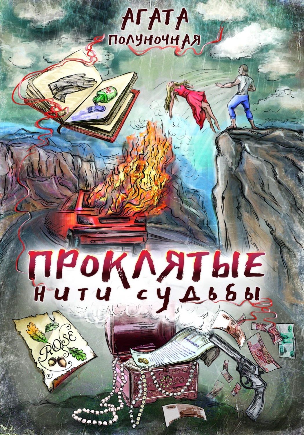 Обложка книги «Проклятые нити судьбы»