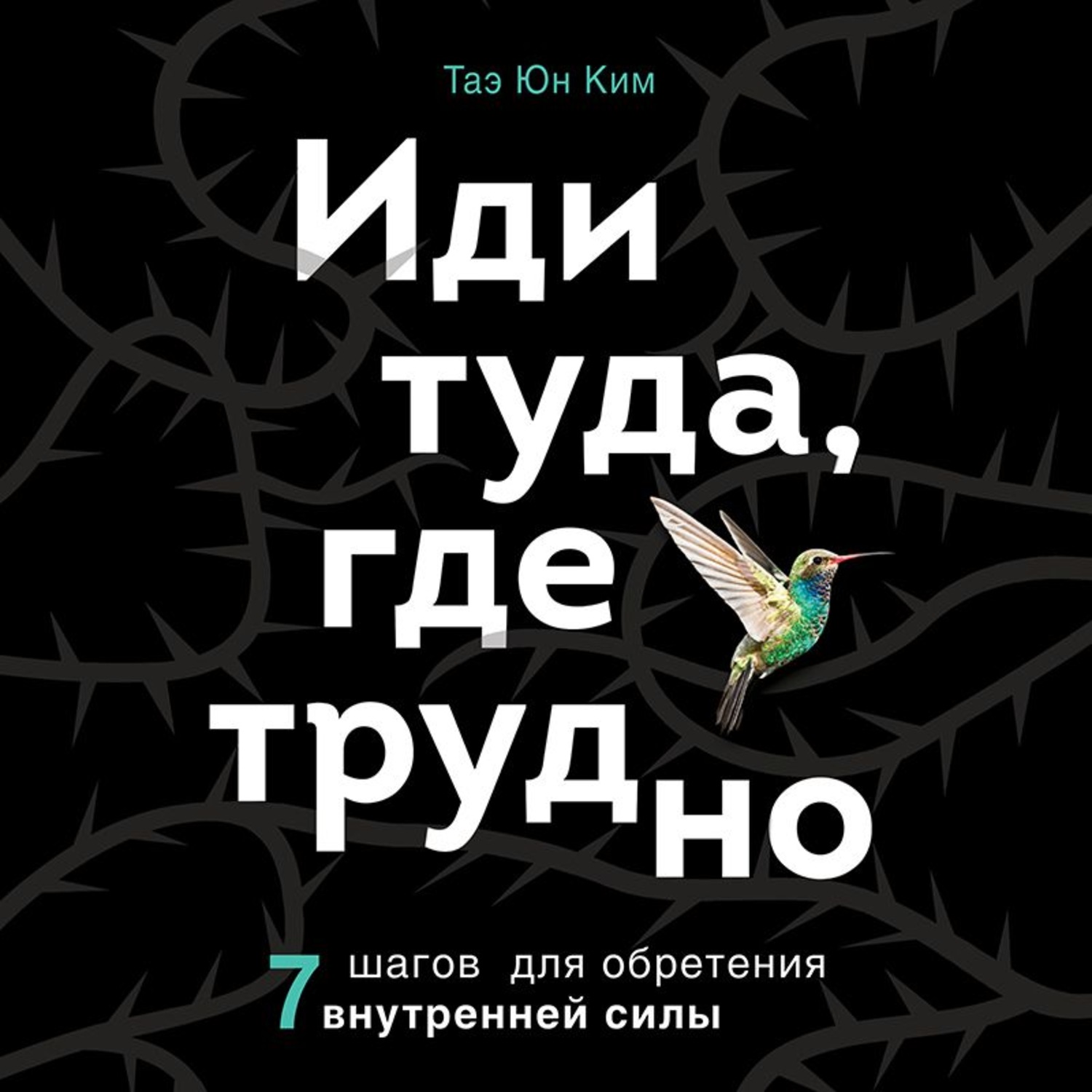 Обложка книги «Иди туда, где трудно. 7 шагов для обретения внутренней силы»