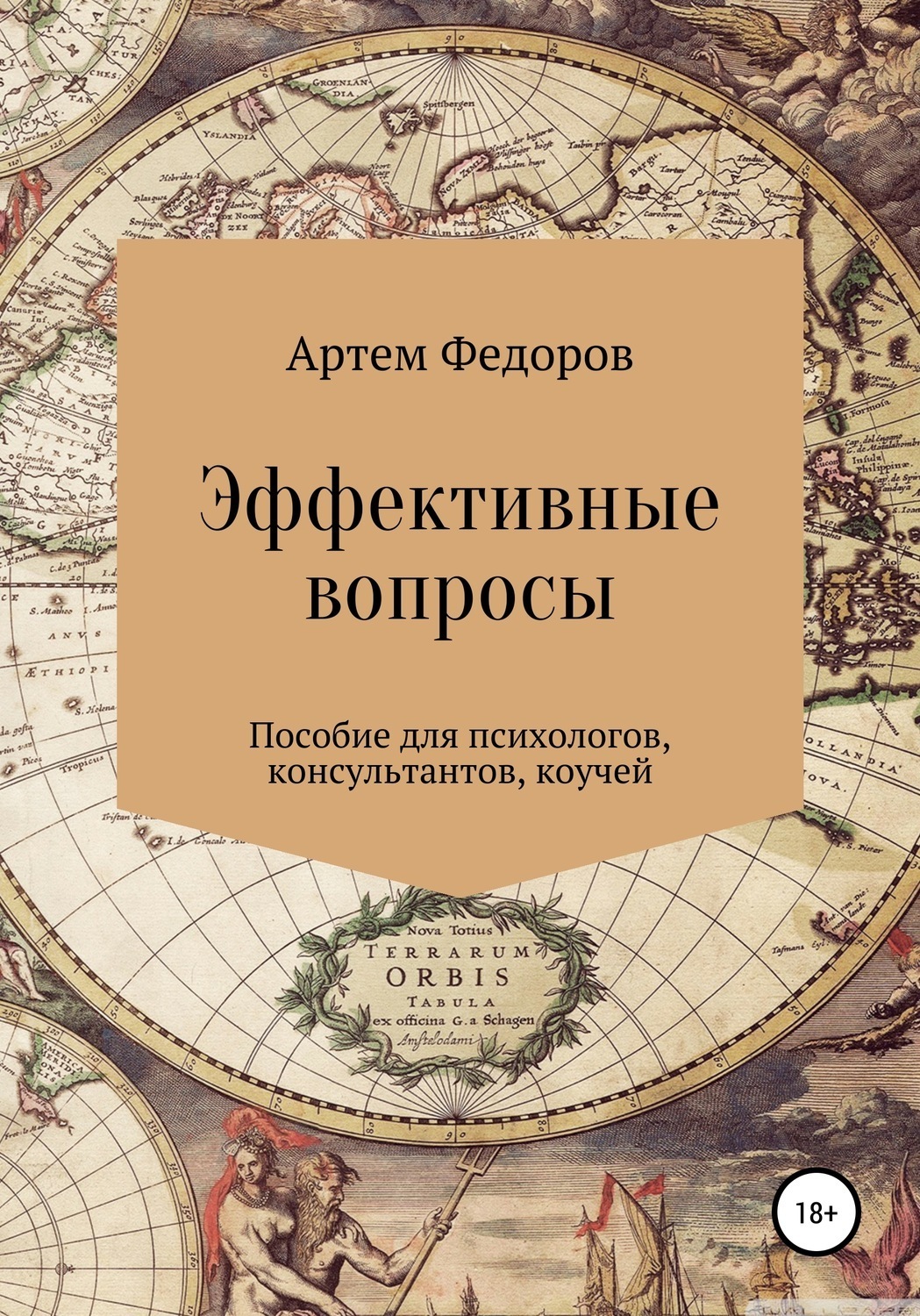Обложка книги «Эффективные вопросы»