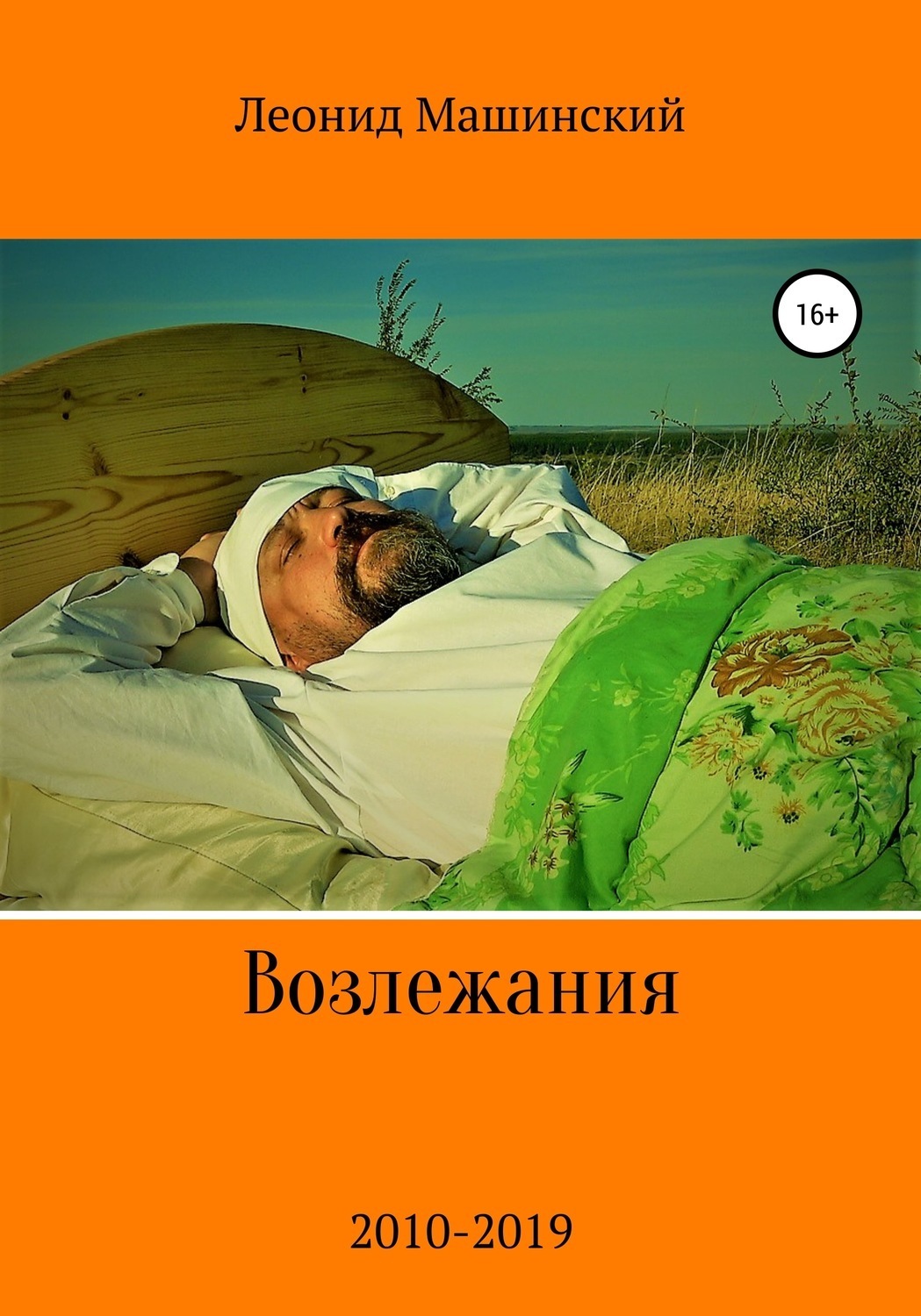 Обложка книги «Возлежания»