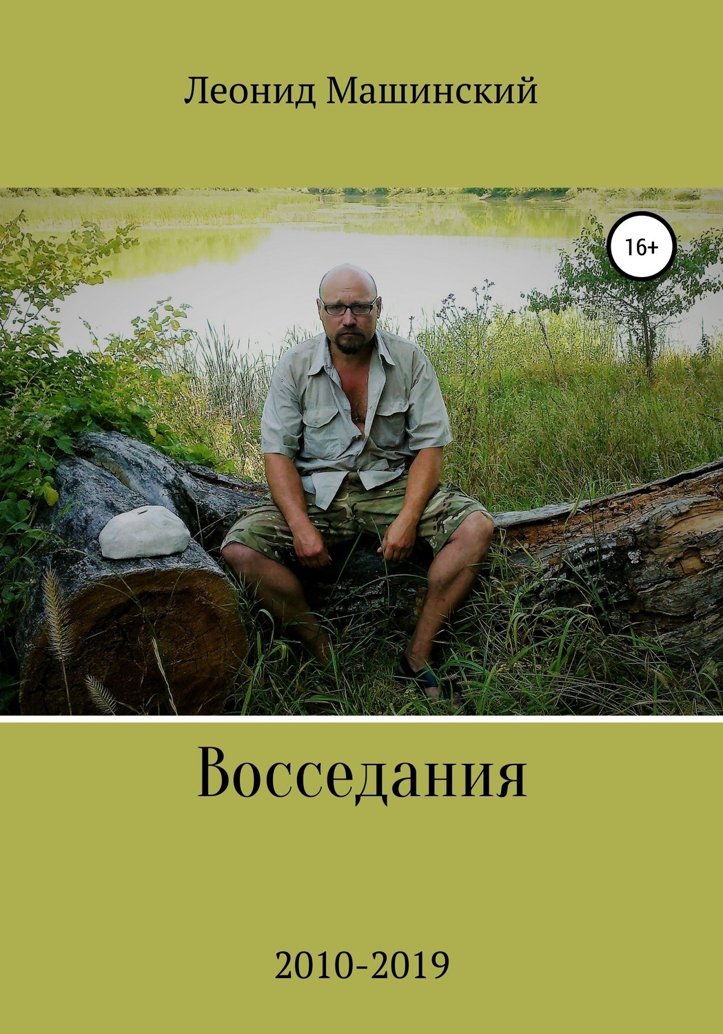 Обложка книги «Восседания»
