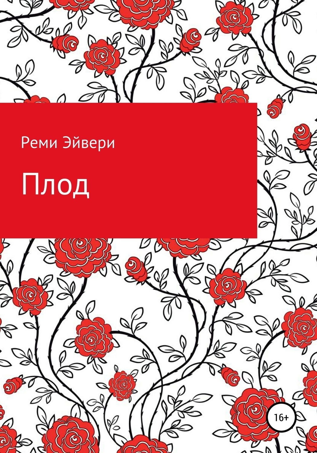 Обложка книги «Плод»