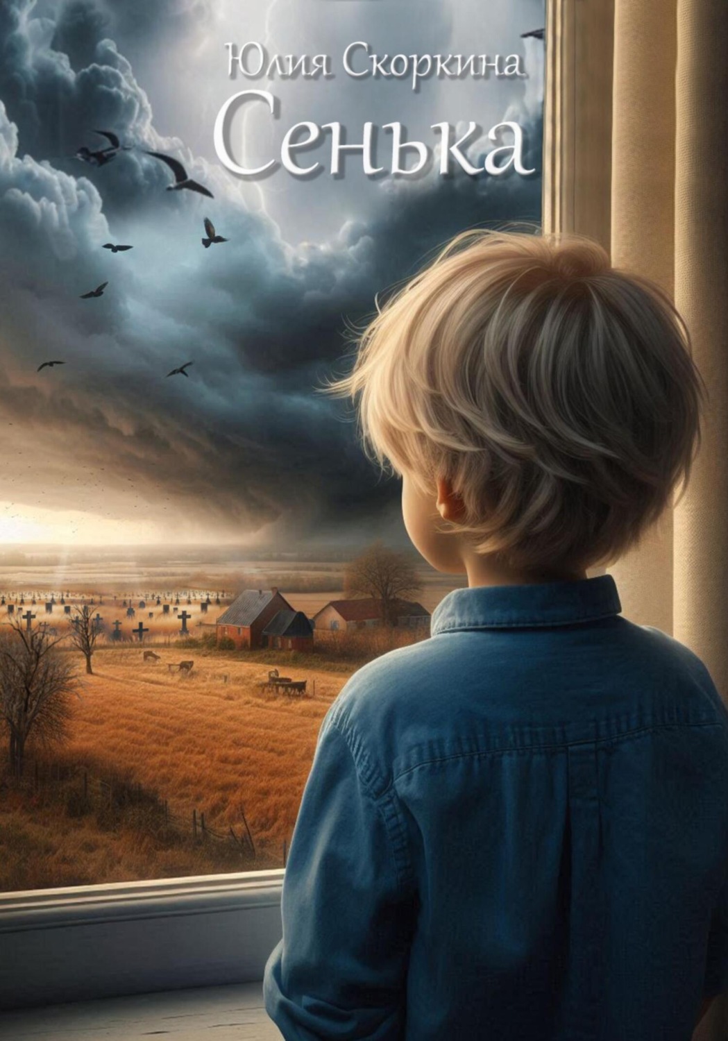 Обложка книги «Сенька»