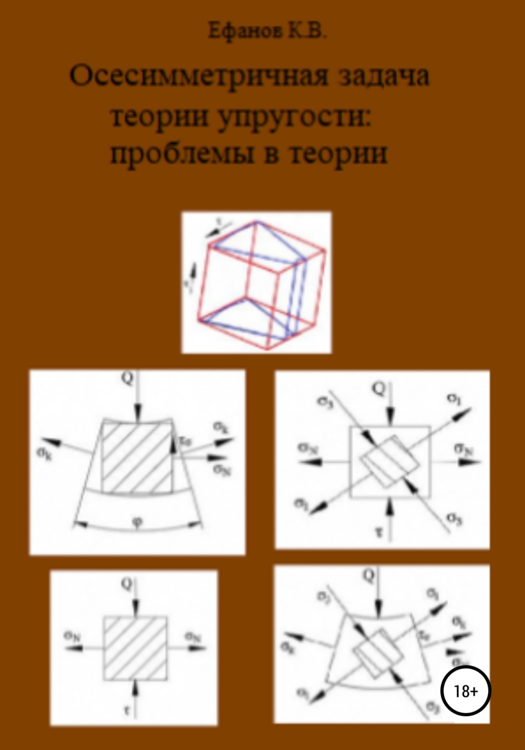 Обложка книги «Осесимметричная задача теории упругости: проблемы в теории»