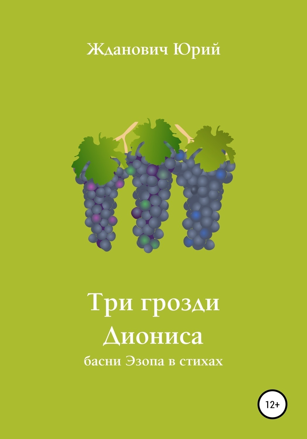 Обложка книги «Три грозди Диониса»