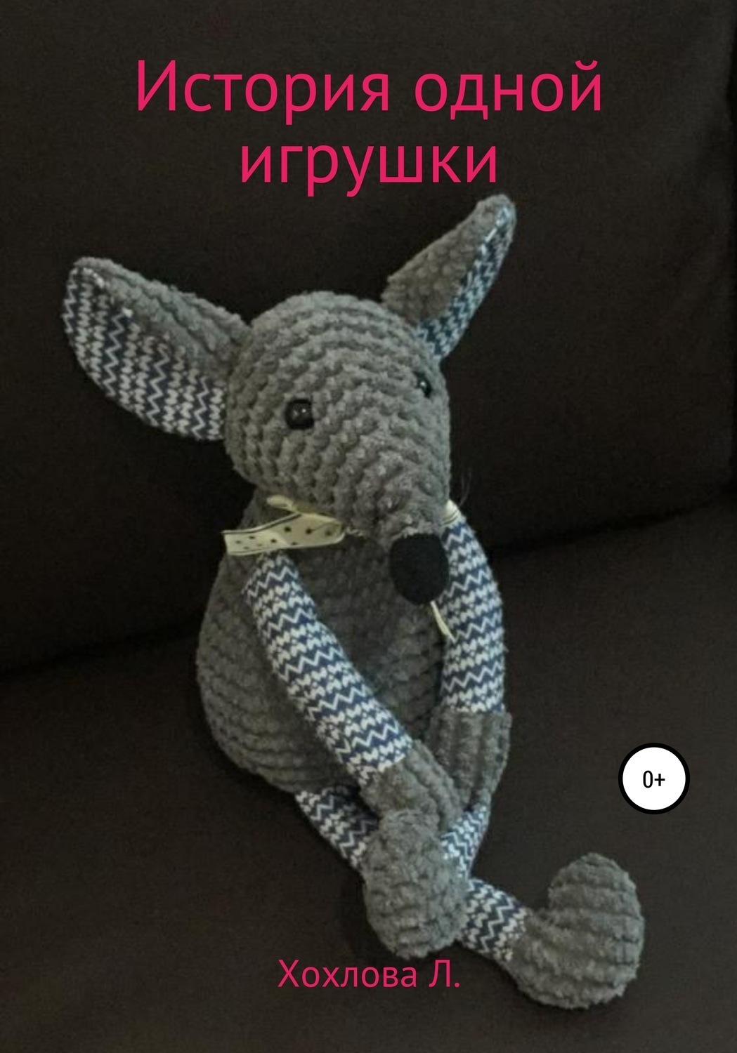 Обложка книги «История одной игрушки»